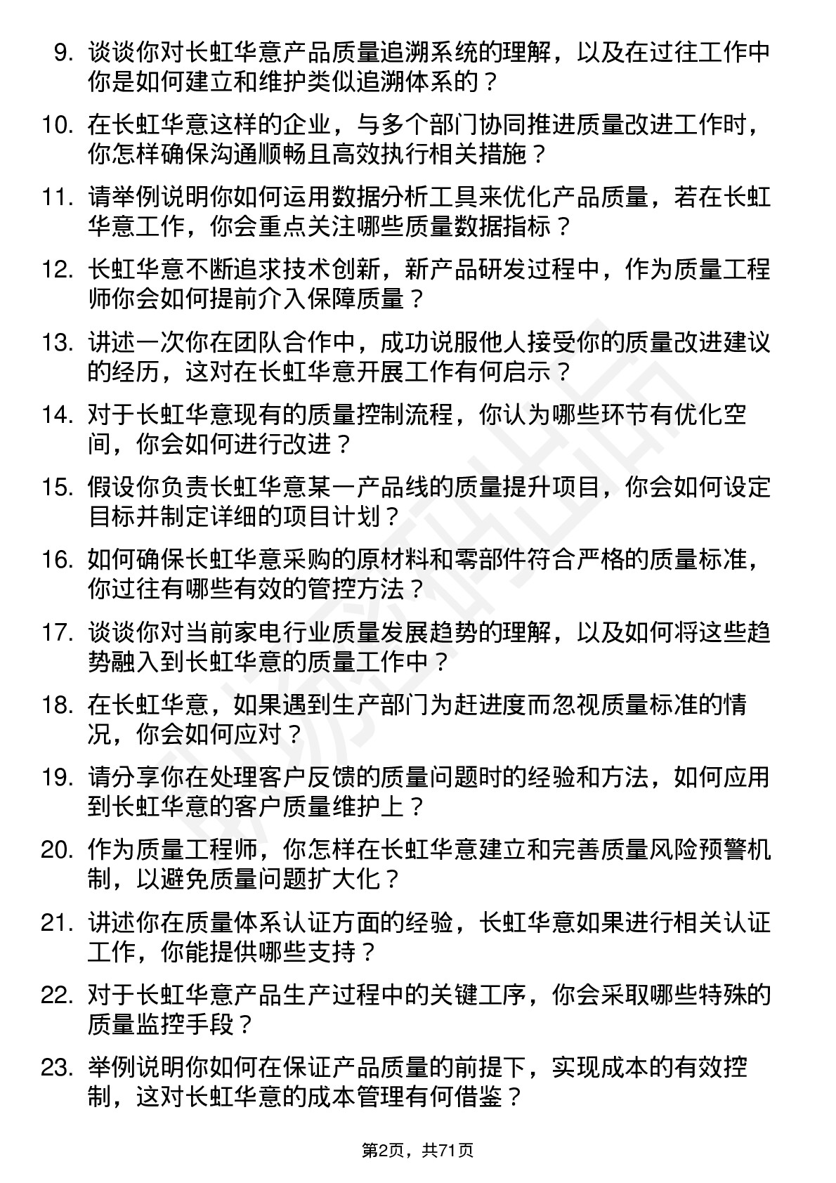 48道长虹华意质量工程师岗位面试题库及参考回答含考察点分析