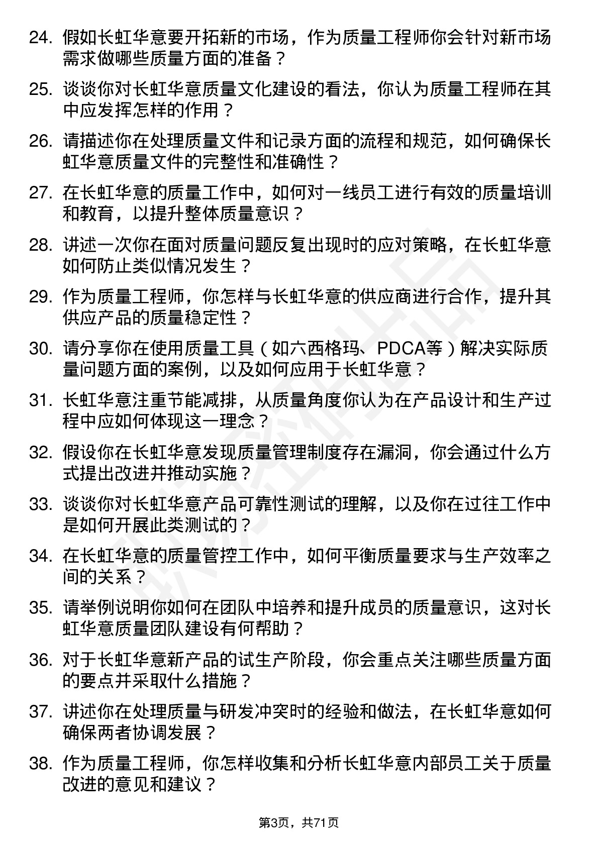 48道长虹华意质量工程师岗位面试题库及参考回答含考察点分析