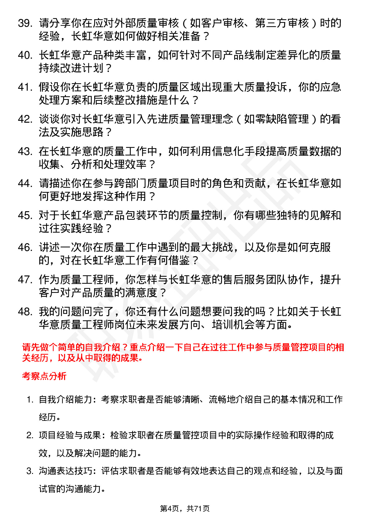 48道长虹华意质量工程师岗位面试题库及参考回答含考察点分析