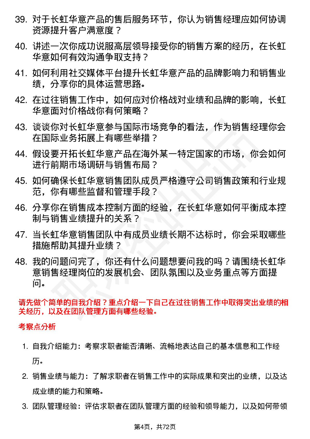 48道长虹华意销售经理岗位面试题库及参考回答含考察点分析