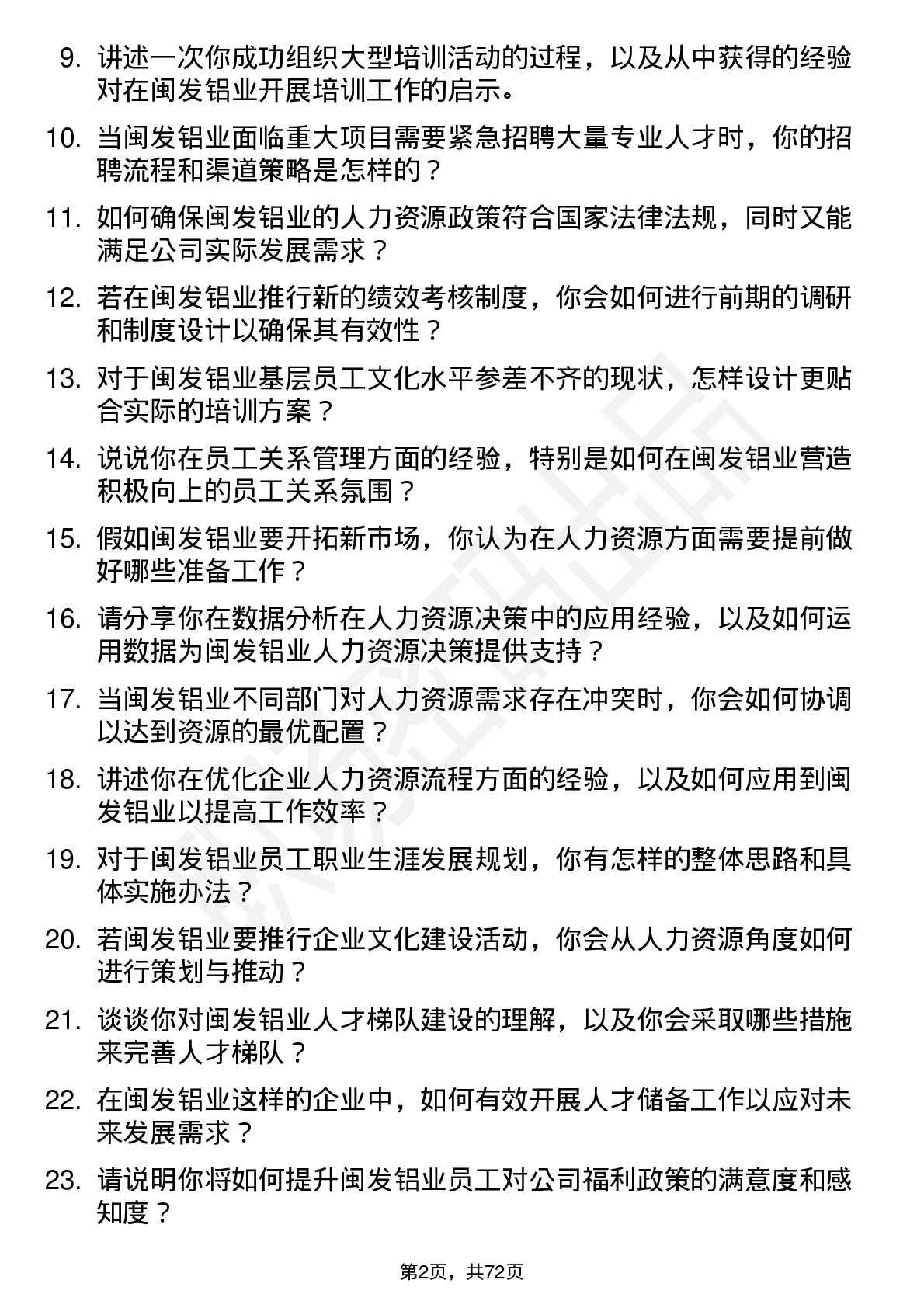 48道闽发铝业人力资源专员岗位面试题库及参考回答含考察点分析