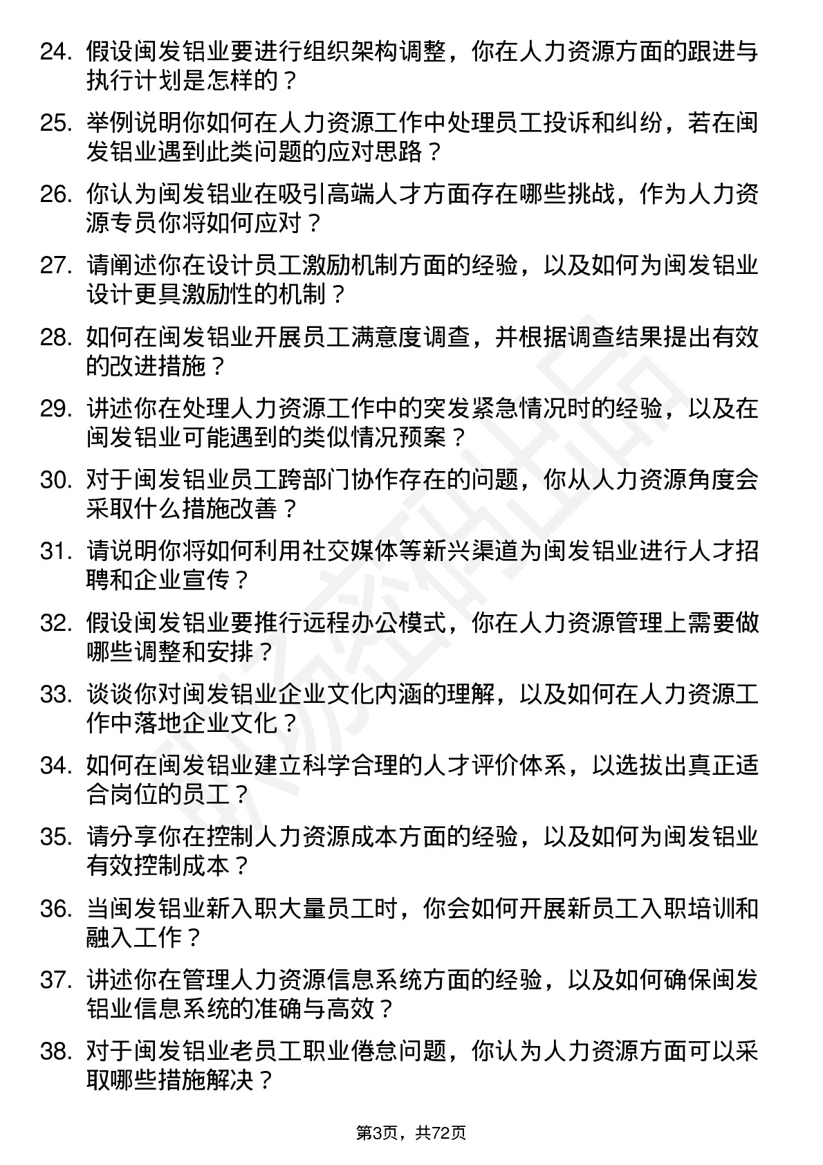 48道闽发铝业人力资源专员岗位面试题库及参考回答含考察点分析