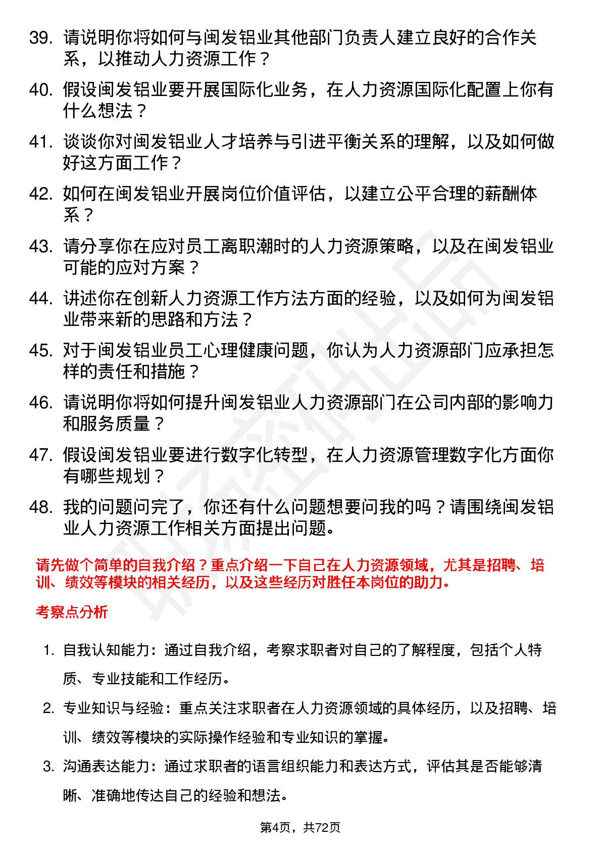 48道闽发铝业人力资源专员岗位面试题库及参考回答含考察点分析