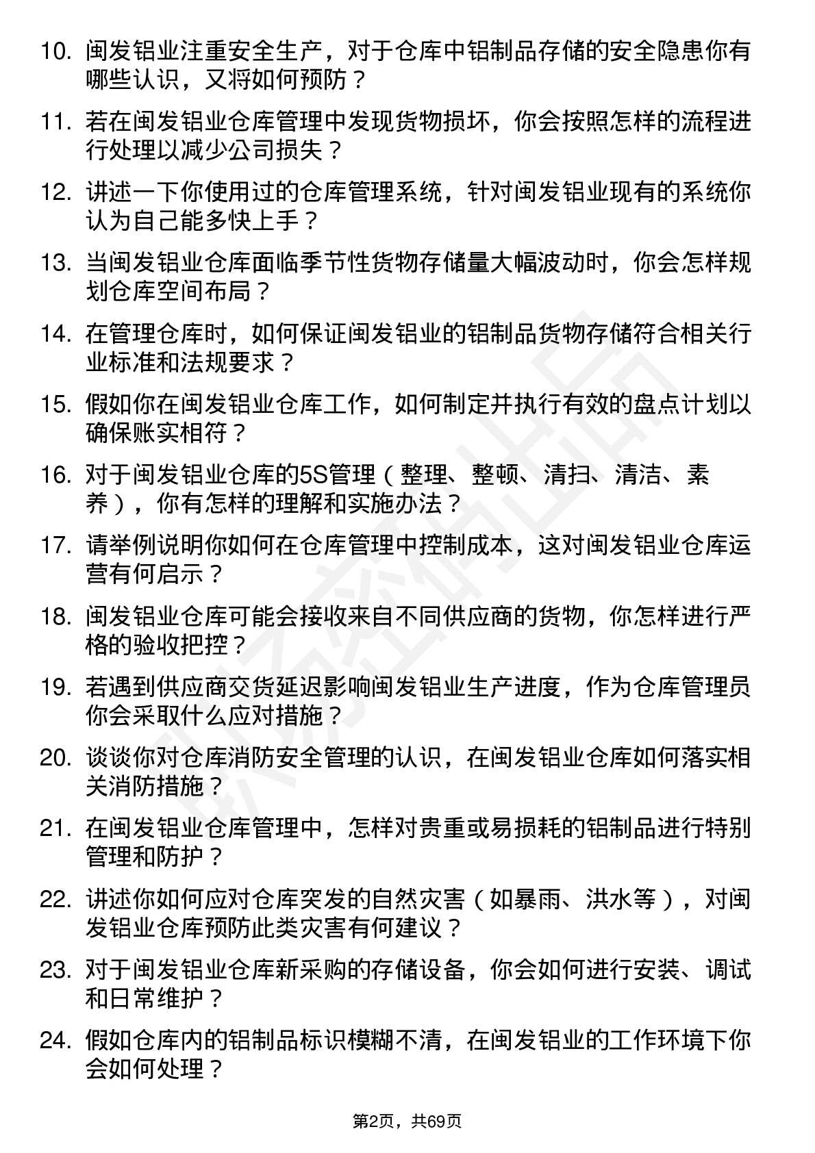 48道闽发铝业仓库管理员岗位面试题库及参考回答含考察点分析