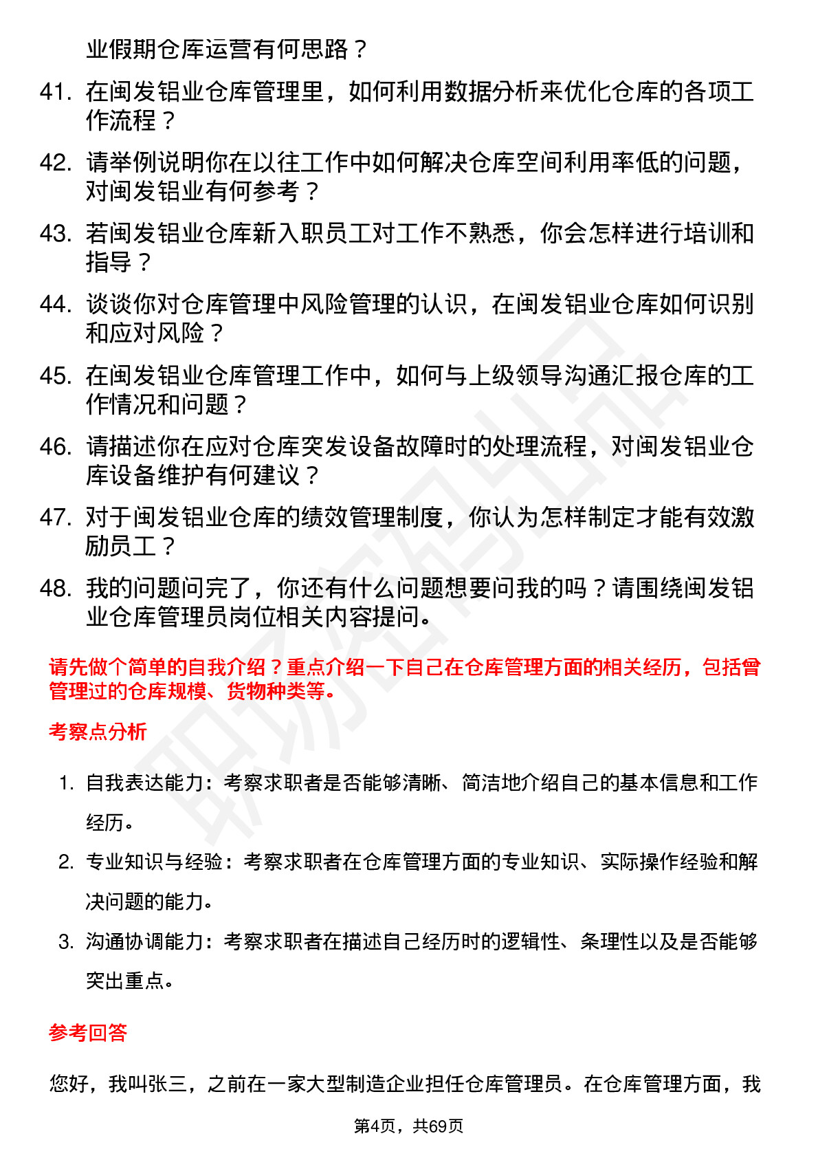 48道闽发铝业仓库管理员岗位面试题库及参考回答含考察点分析