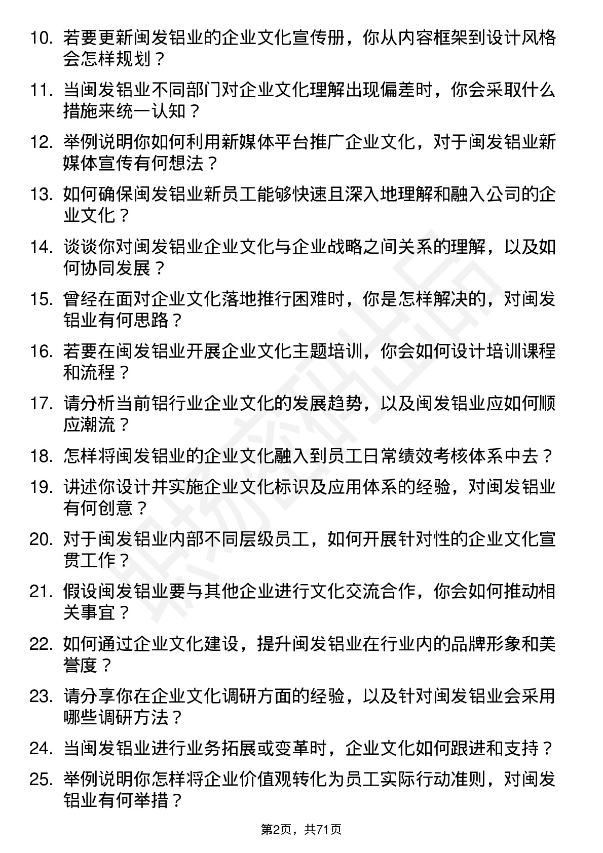 48道闽发铝业企业文化专员岗位面试题库及参考回答含考察点分析