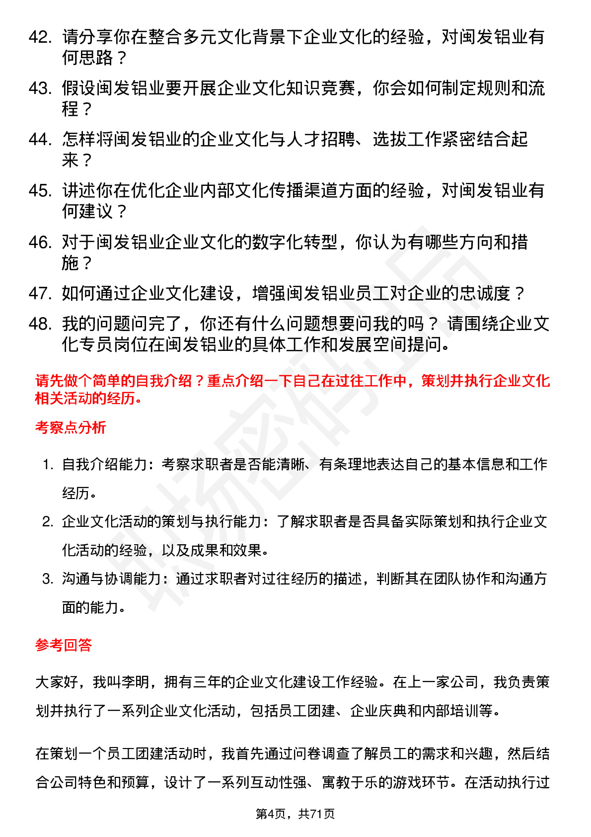 48道闽发铝业企业文化专员岗位面试题库及参考回答含考察点分析