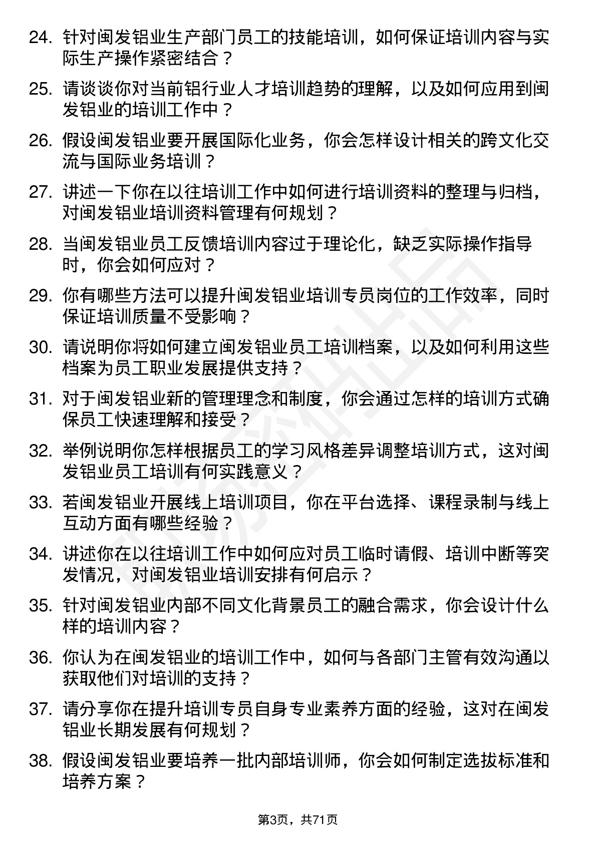 48道闽发铝业培训专员岗位面试题库及参考回答含考察点分析