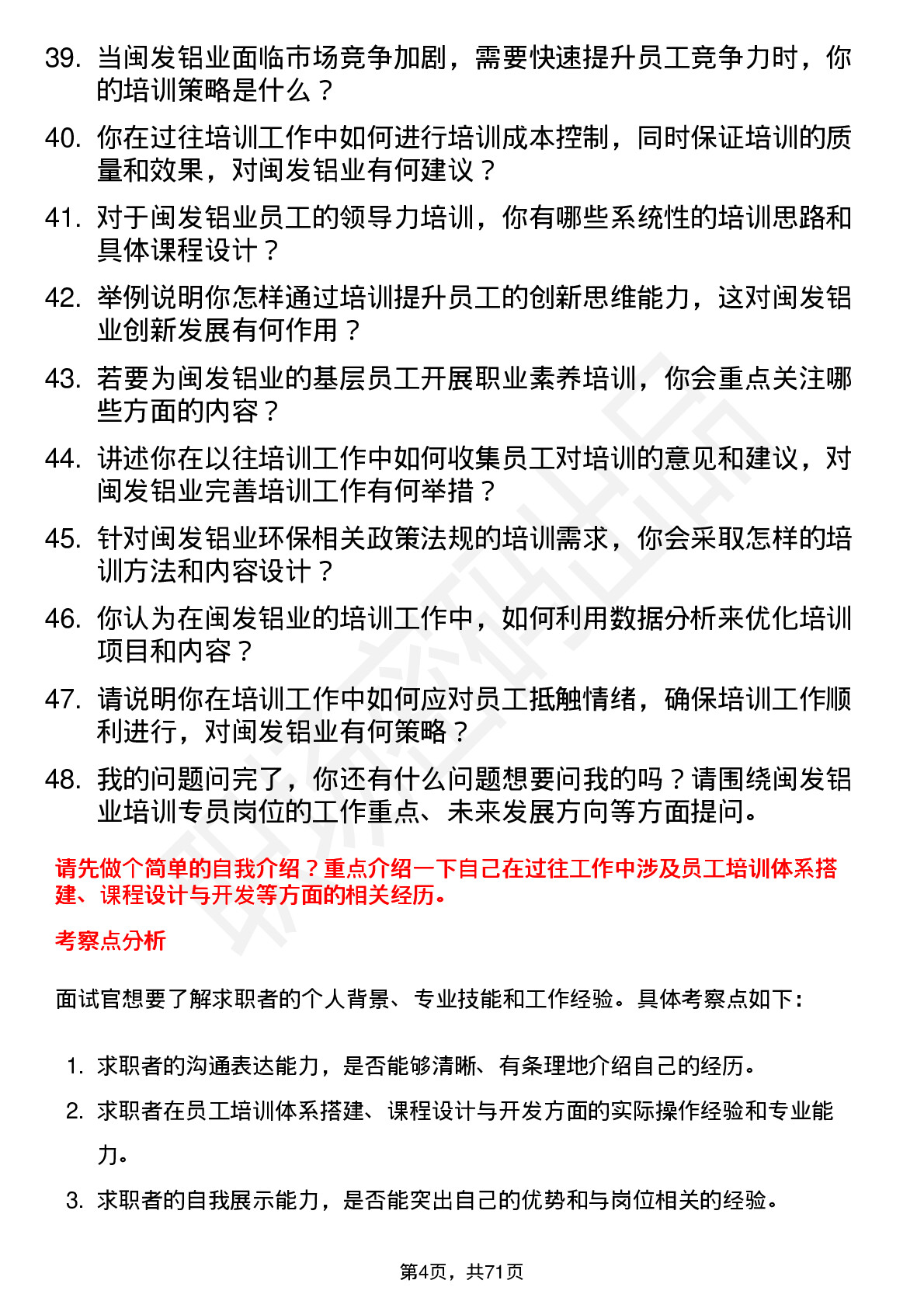 48道闽发铝业培训专员岗位面试题库及参考回答含考察点分析