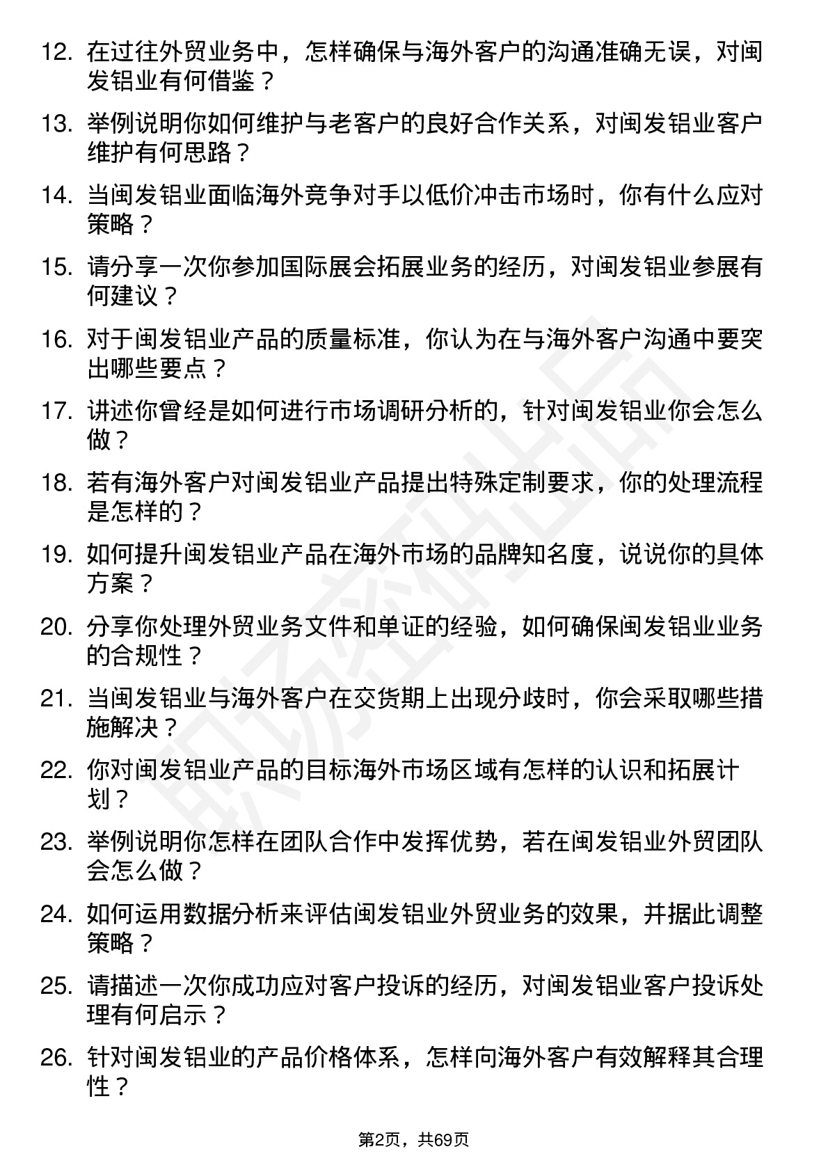 48道闽发铝业外贸业务员岗位面试题库及参考回答含考察点分析