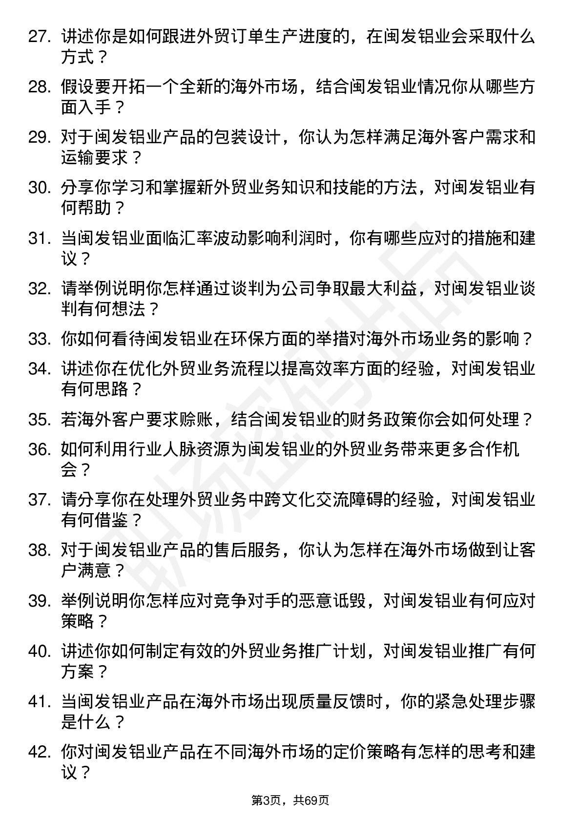 48道闽发铝业外贸业务员岗位面试题库及参考回答含考察点分析