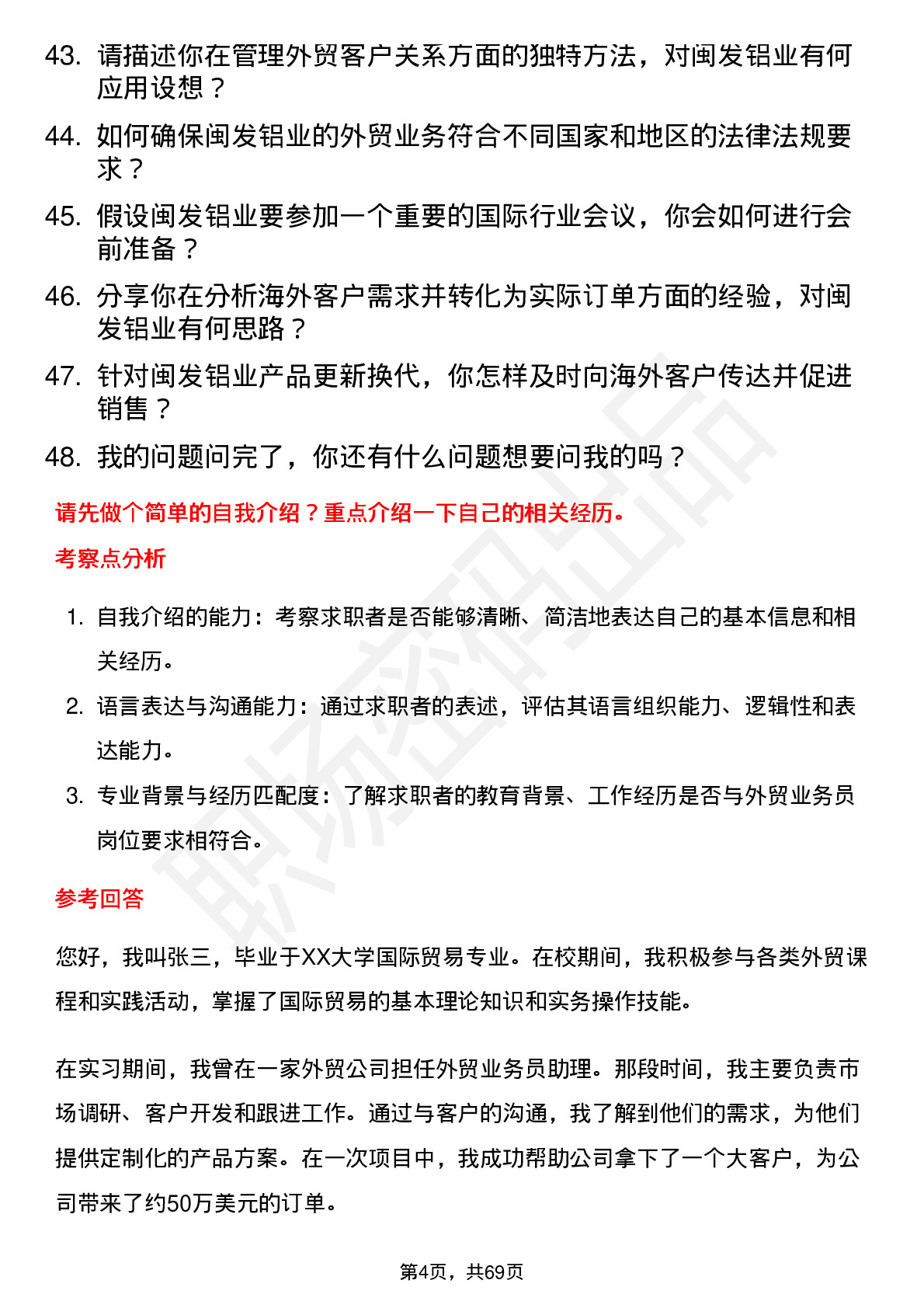 48道闽发铝业外贸业务员岗位面试题库及参考回答含考察点分析