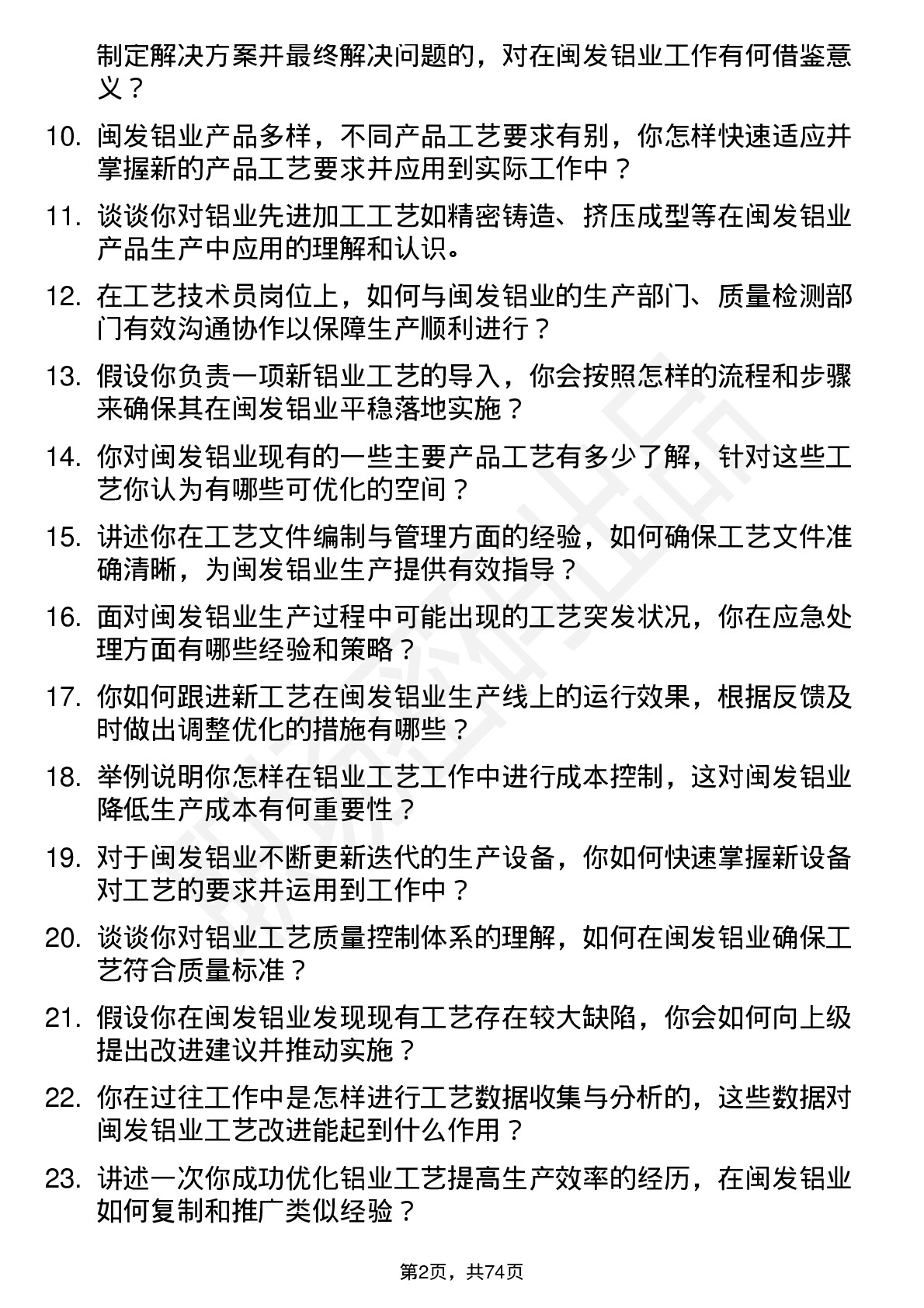 48道闽发铝业工艺技术员岗位面试题库及参考回答含考察点分析