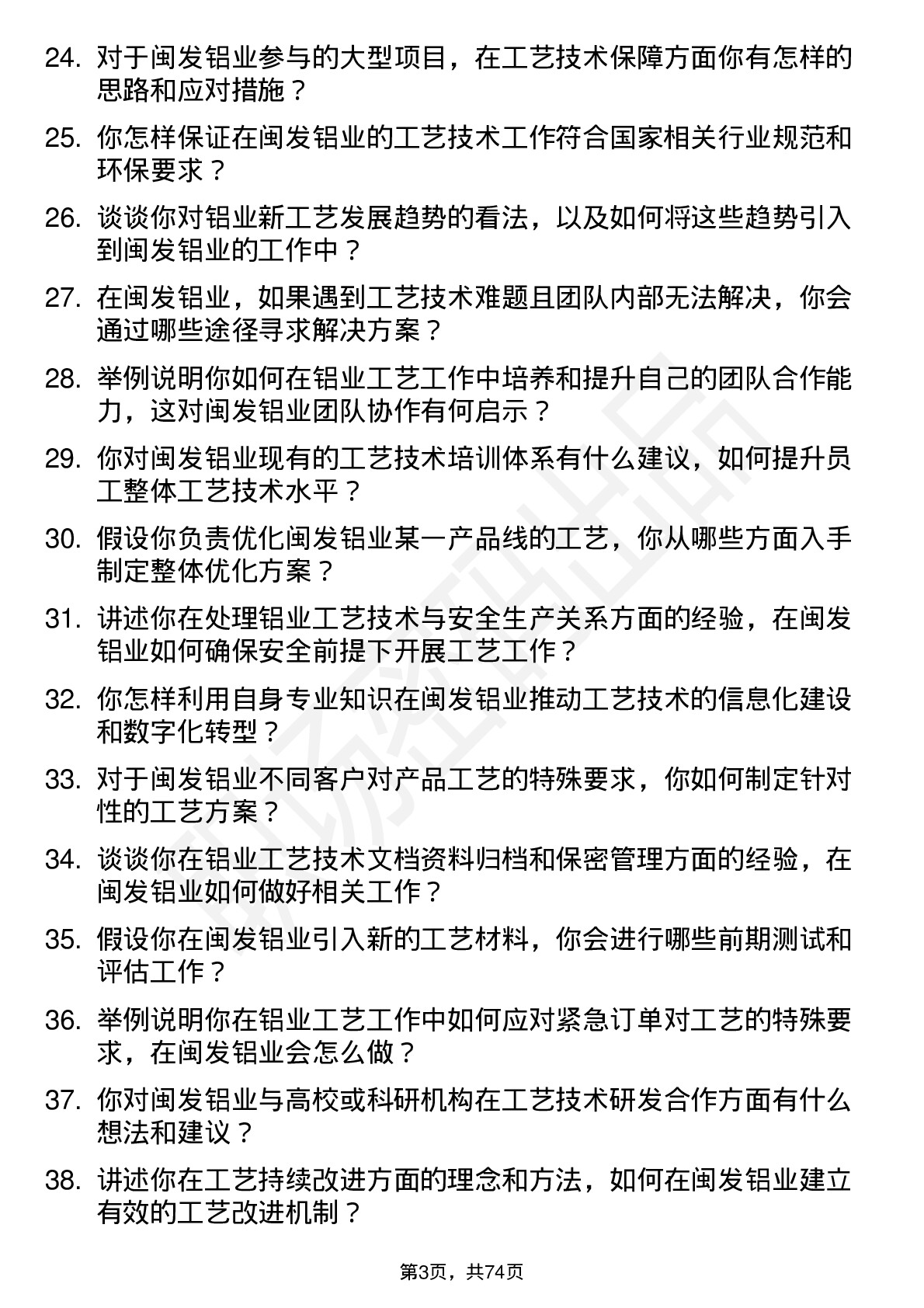 48道闽发铝业工艺技术员岗位面试题库及参考回答含考察点分析