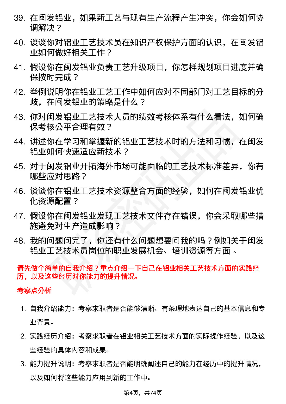 48道闽发铝业工艺技术员岗位面试题库及参考回答含考察点分析