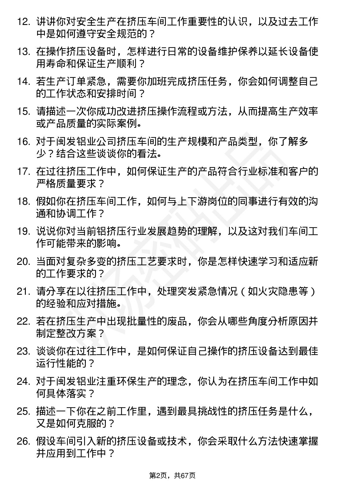 48道闽发铝业挤压车间普工岗位面试题库及参考回答含考察点分析