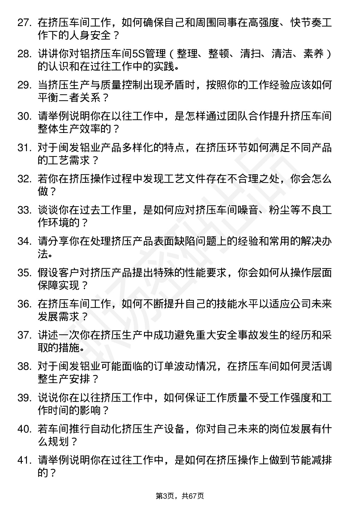 48道闽发铝业挤压车间普工岗位面试题库及参考回答含考察点分析