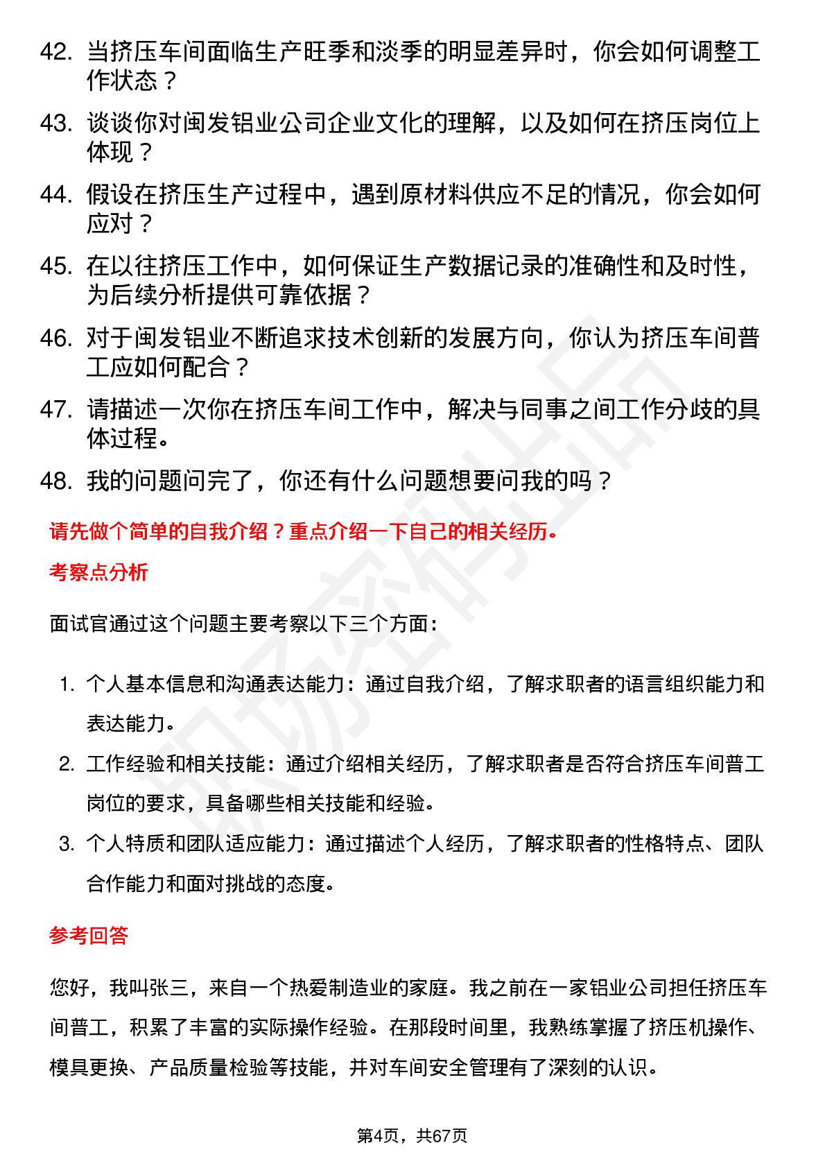 48道闽发铝业挤压车间普工岗位面试题库及参考回答含考察点分析