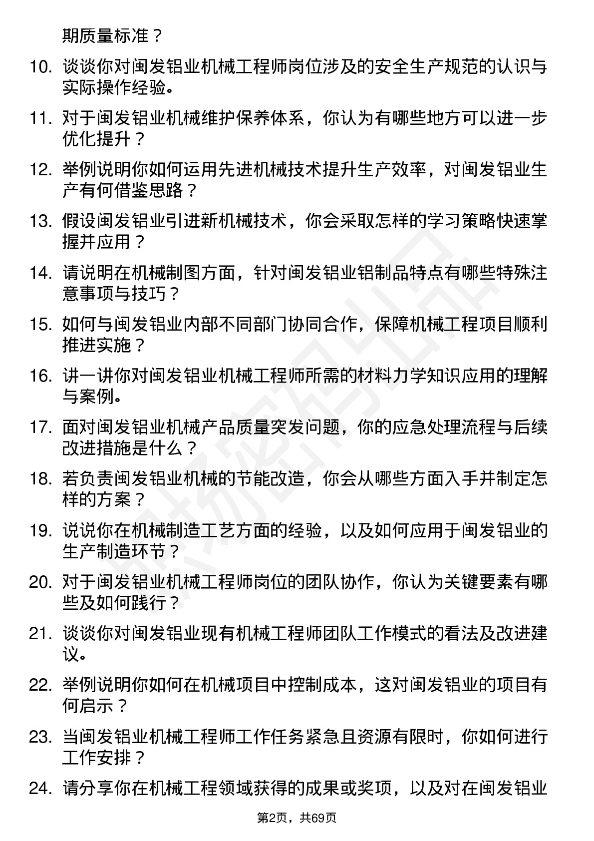 48道闽发铝业机械工程师岗位面试题库及参考回答含考察点分析