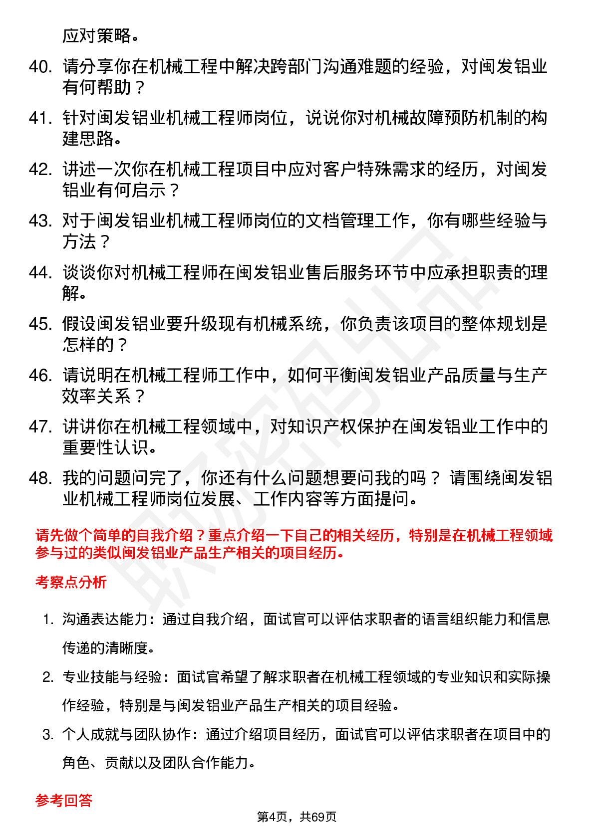 48道闽发铝业机械工程师岗位面试题库及参考回答含考察点分析