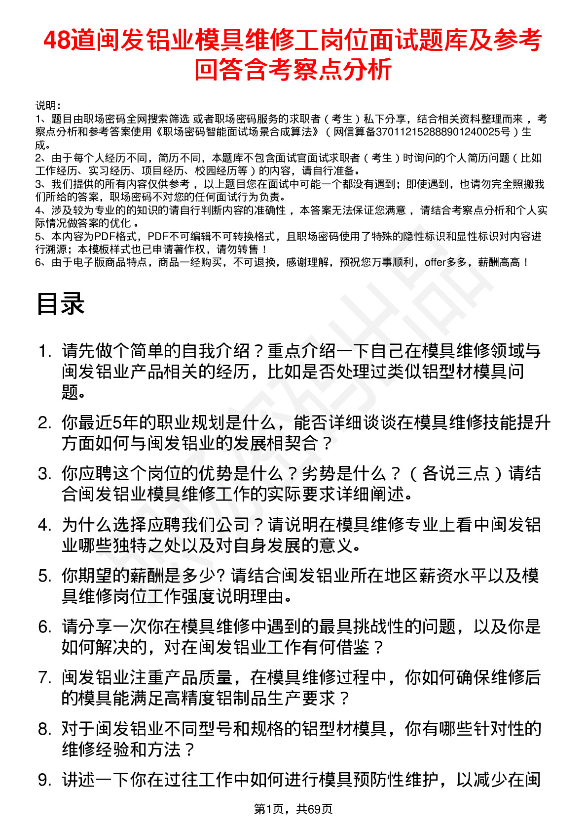 48道闽发铝业模具维修工岗位面试题库及参考回答含考察点分析