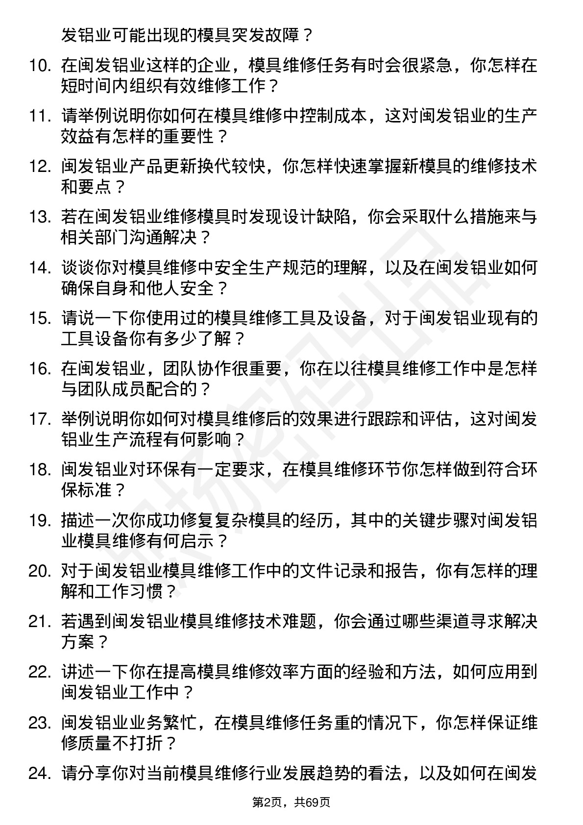 48道闽发铝业模具维修工岗位面试题库及参考回答含考察点分析