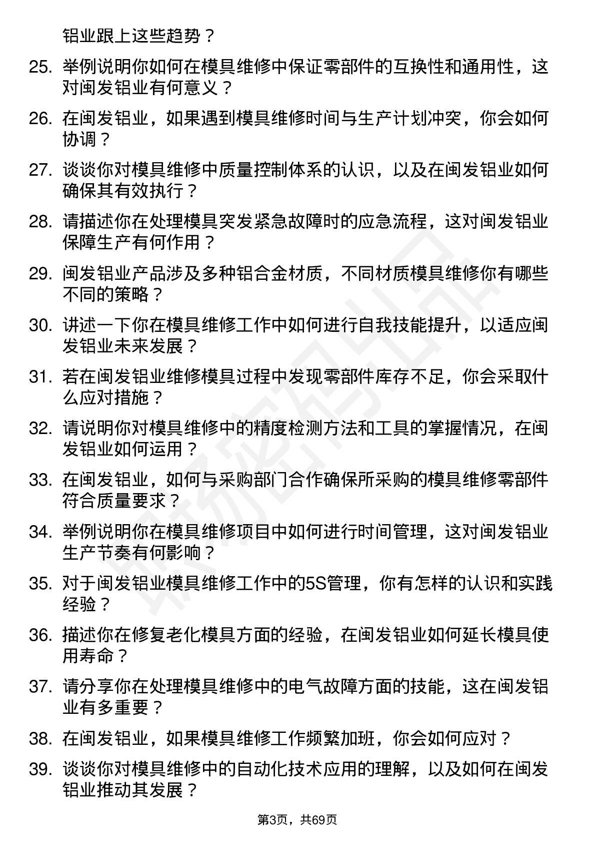 48道闽发铝业模具维修工岗位面试题库及参考回答含考察点分析