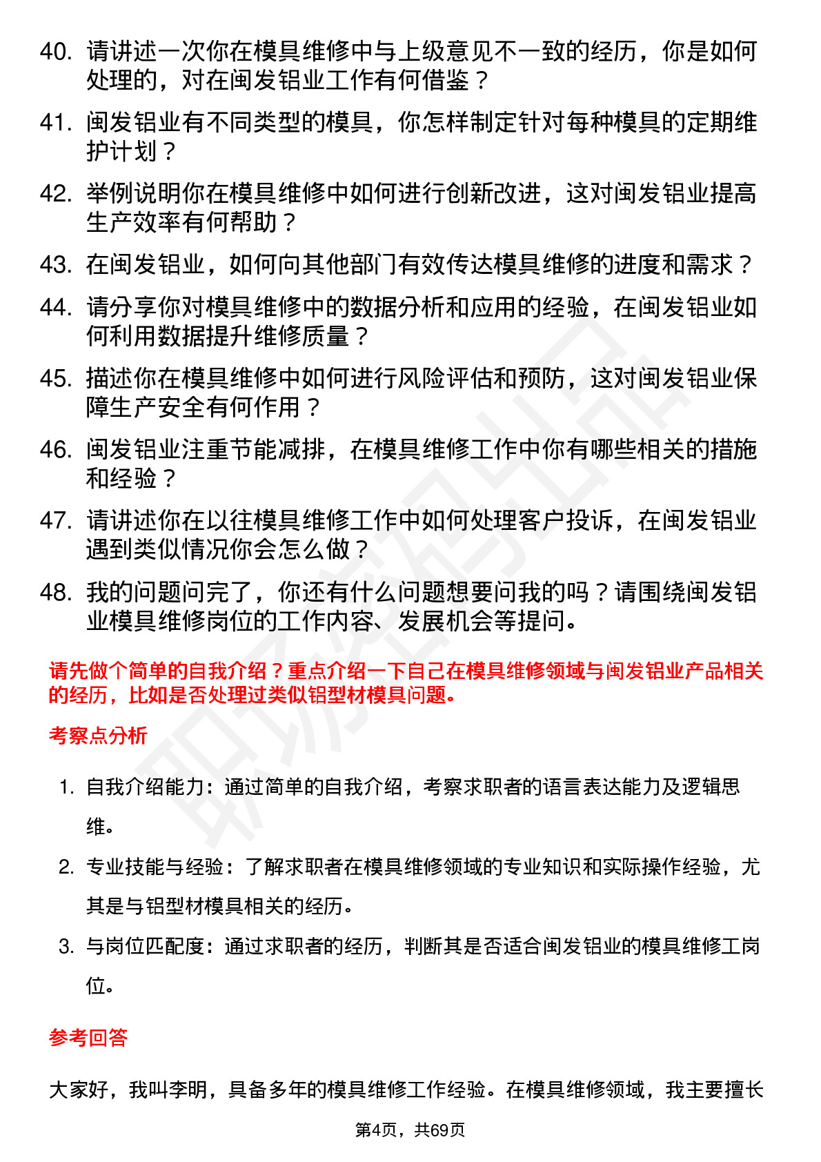 48道闽发铝业模具维修工岗位面试题库及参考回答含考察点分析