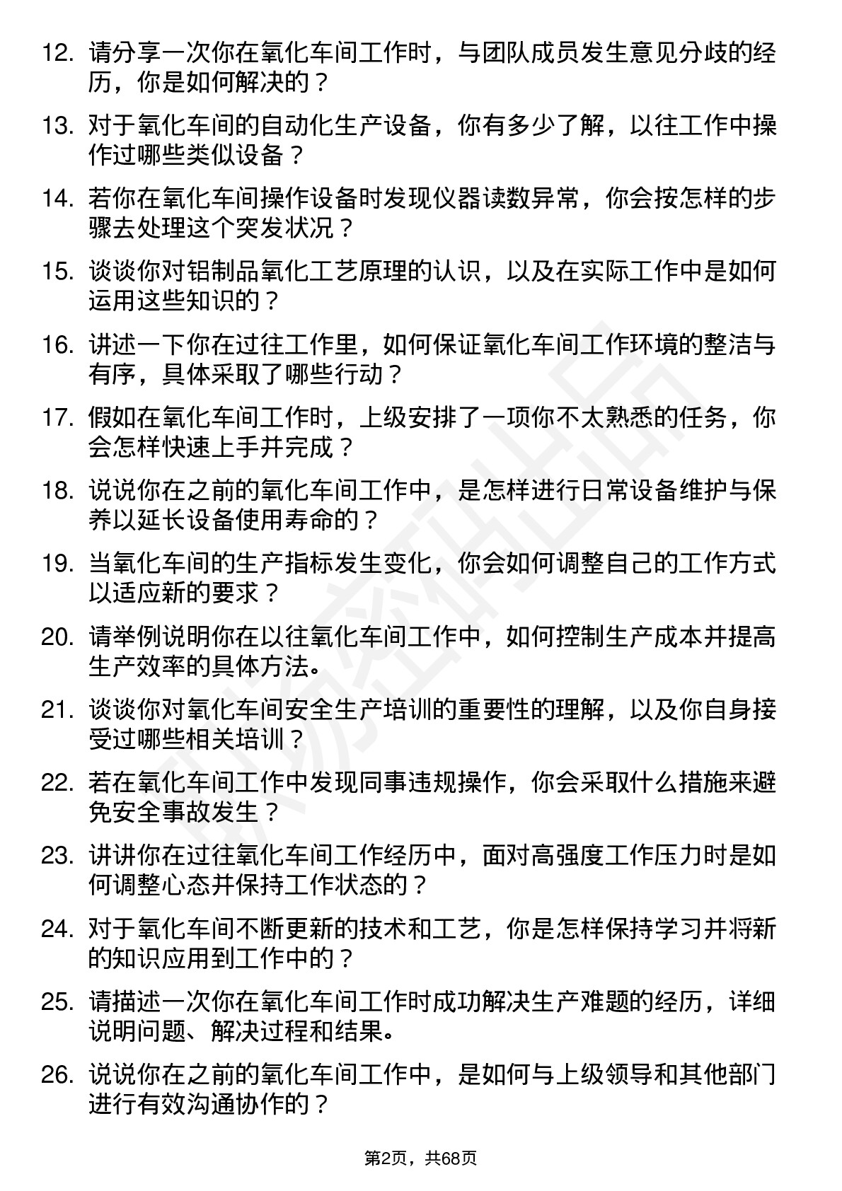 48道闽发铝业氧化车间普工岗位面试题库及参考回答含考察点分析