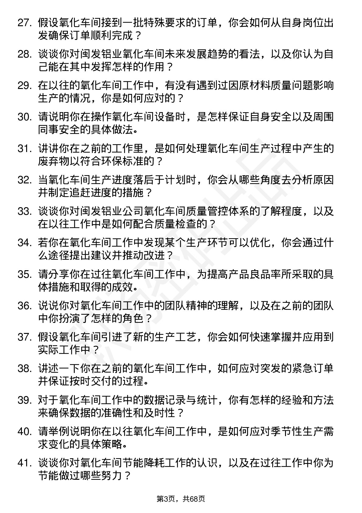 48道闽发铝业氧化车间普工岗位面试题库及参考回答含考察点分析