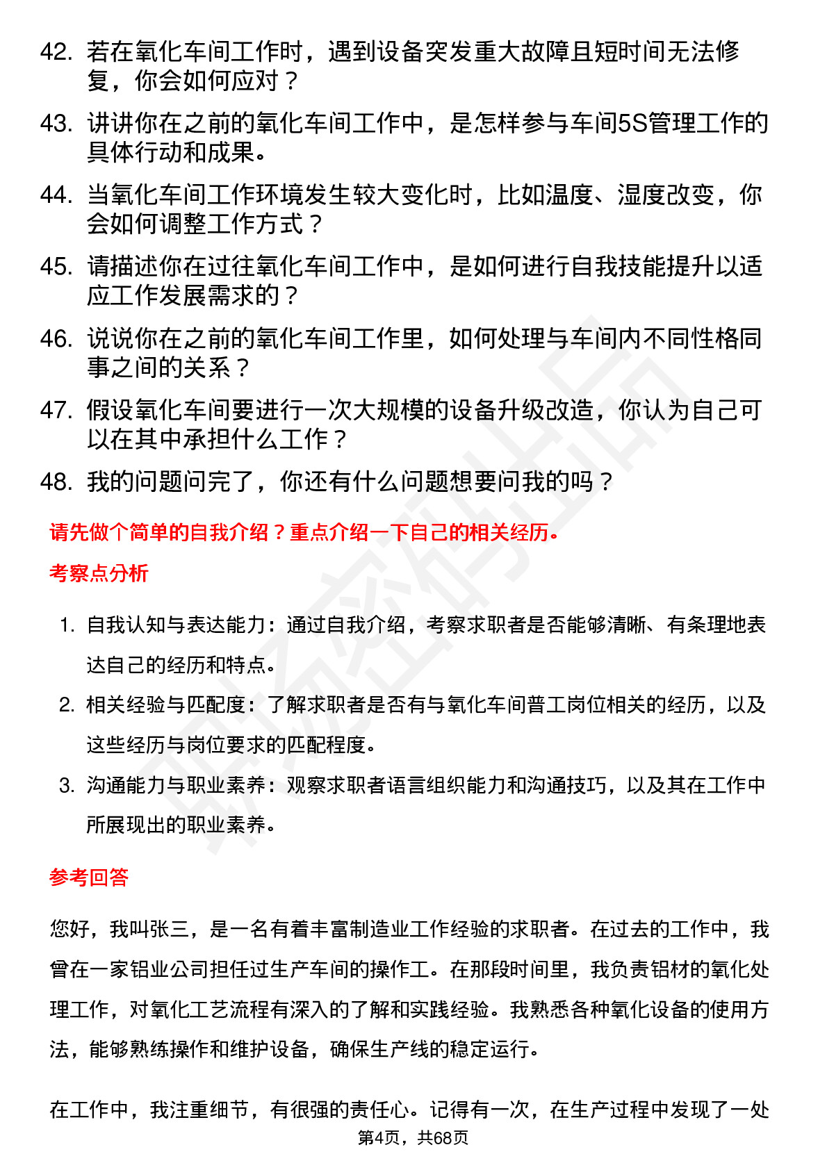 48道闽发铝业氧化车间普工岗位面试题库及参考回答含考察点分析