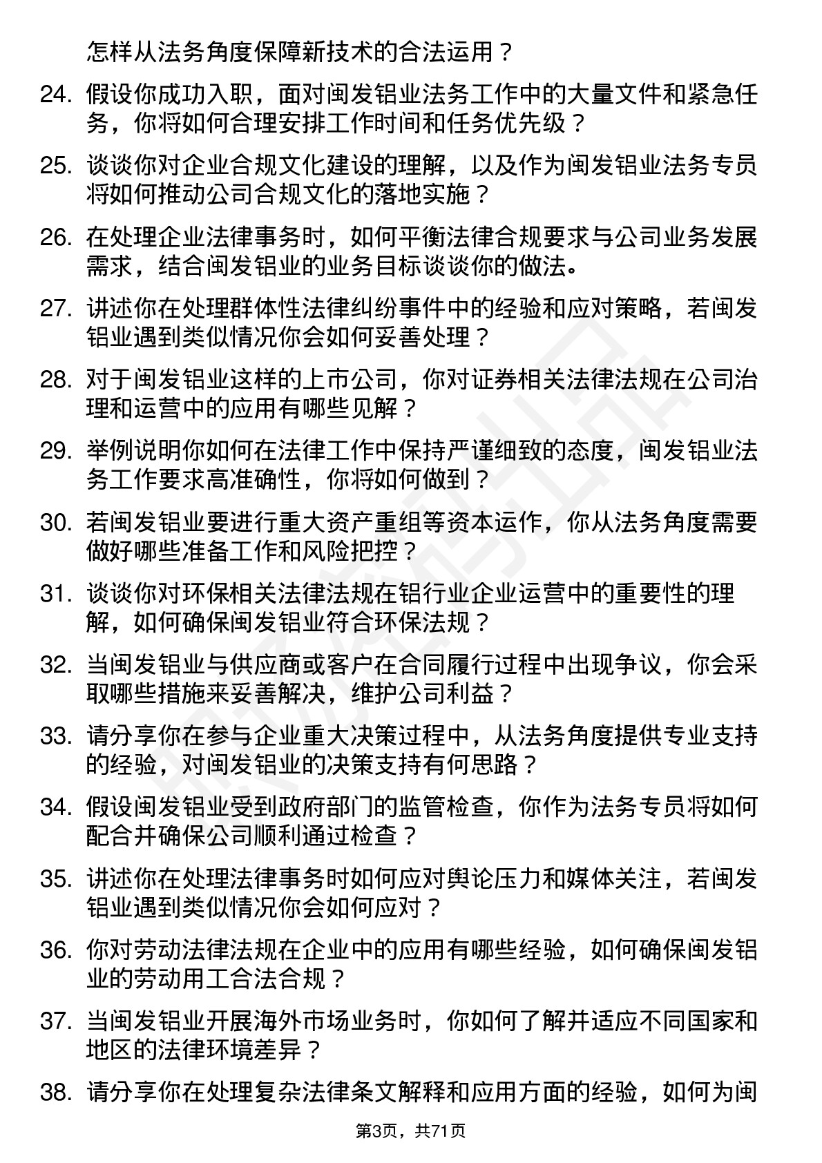 48道闽发铝业法务专员岗位面试题库及参考回答含考察点分析