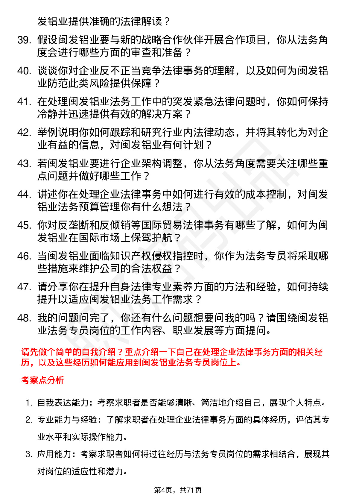 48道闽发铝业法务专员岗位面试题库及参考回答含考察点分析