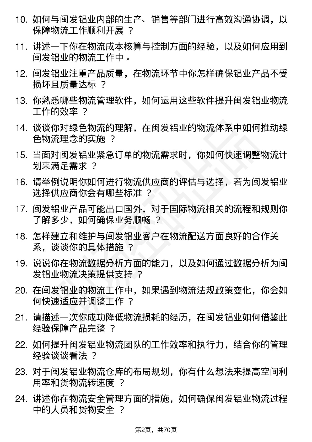 48道闽发铝业物流专员岗位面试题库及参考回答含考察点分析