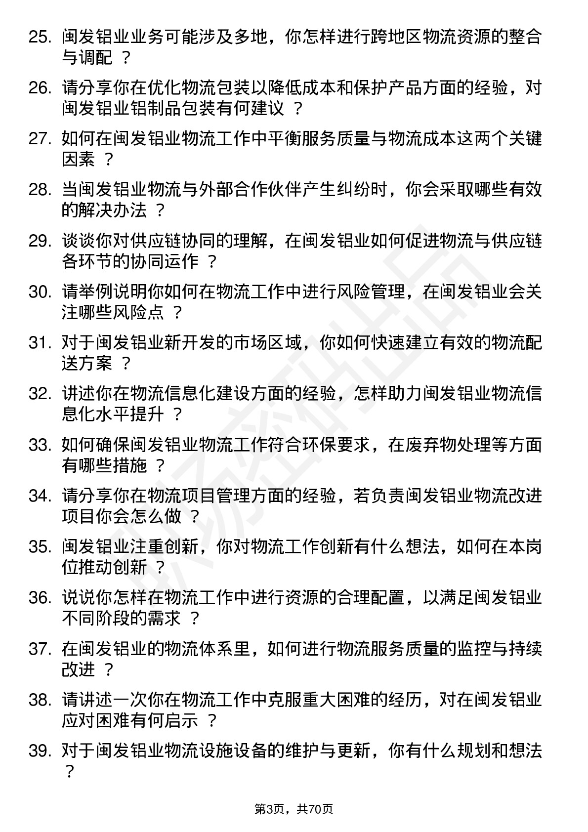 48道闽发铝业物流专员岗位面试题库及参考回答含考察点分析