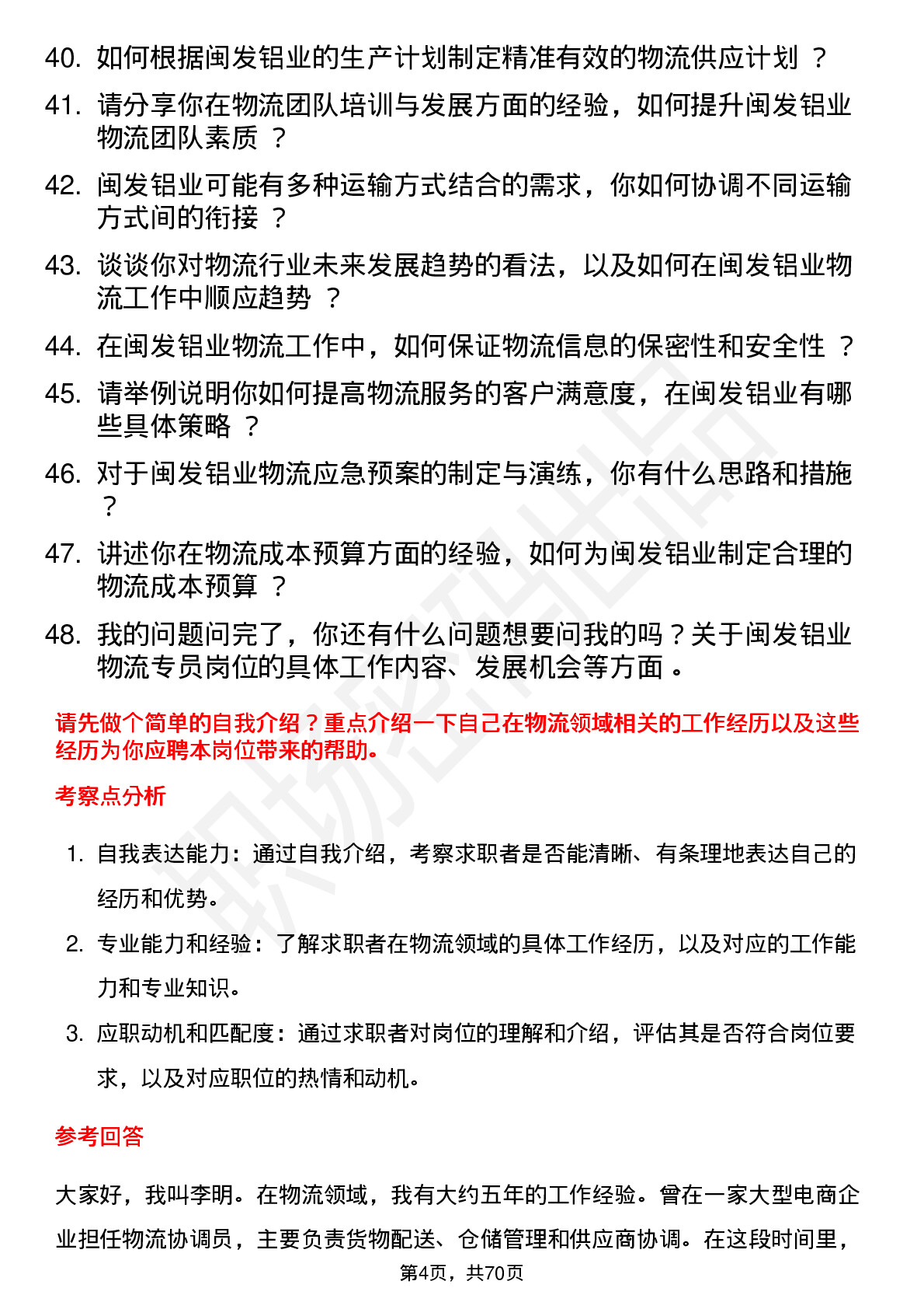 48道闽发铝业物流专员岗位面试题库及参考回答含考察点分析