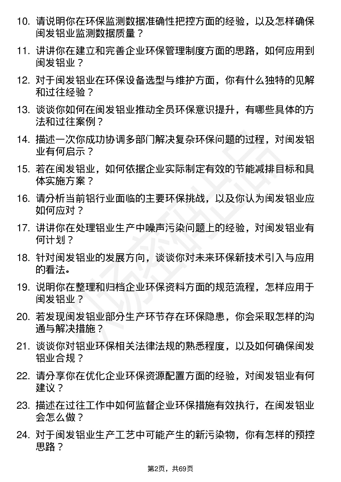 48道闽发铝业环保专员岗位面试题库及参考回答含考察点分析