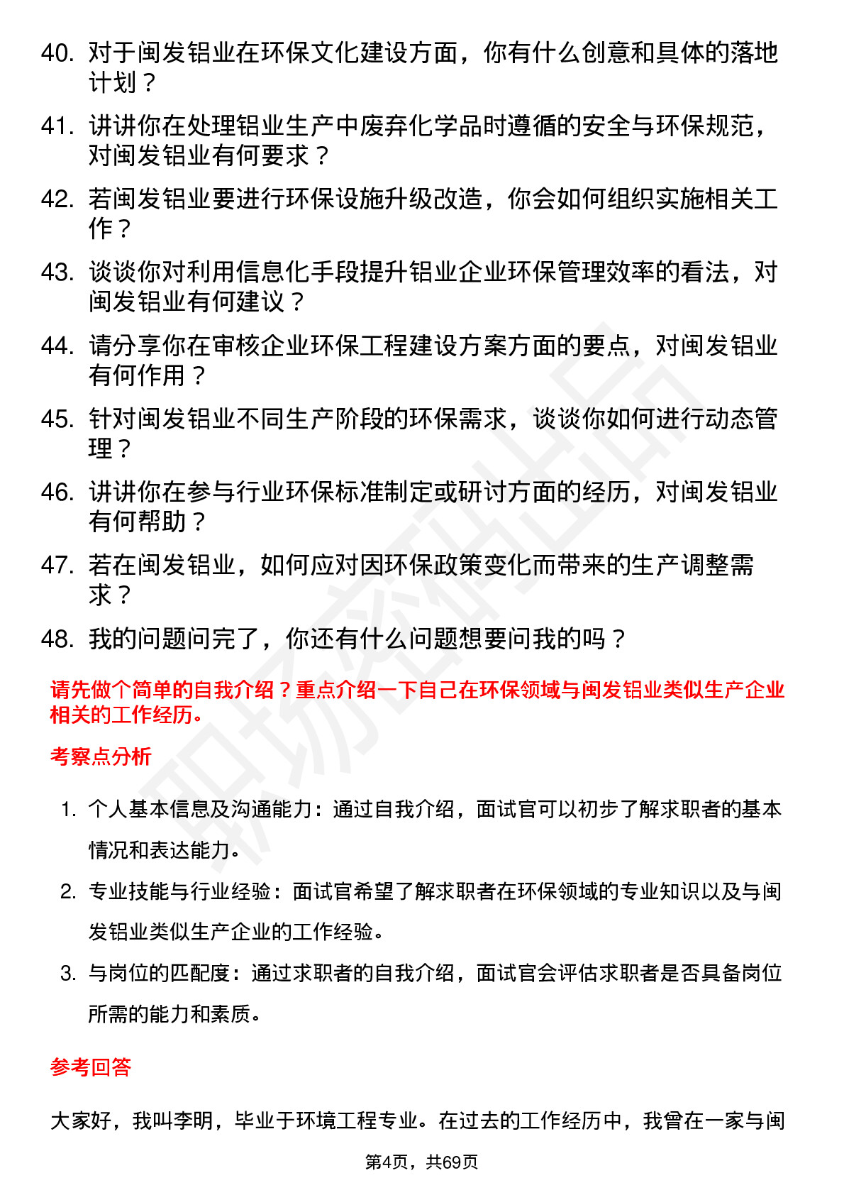 48道闽发铝业环保专员岗位面试题库及参考回答含考察点分析