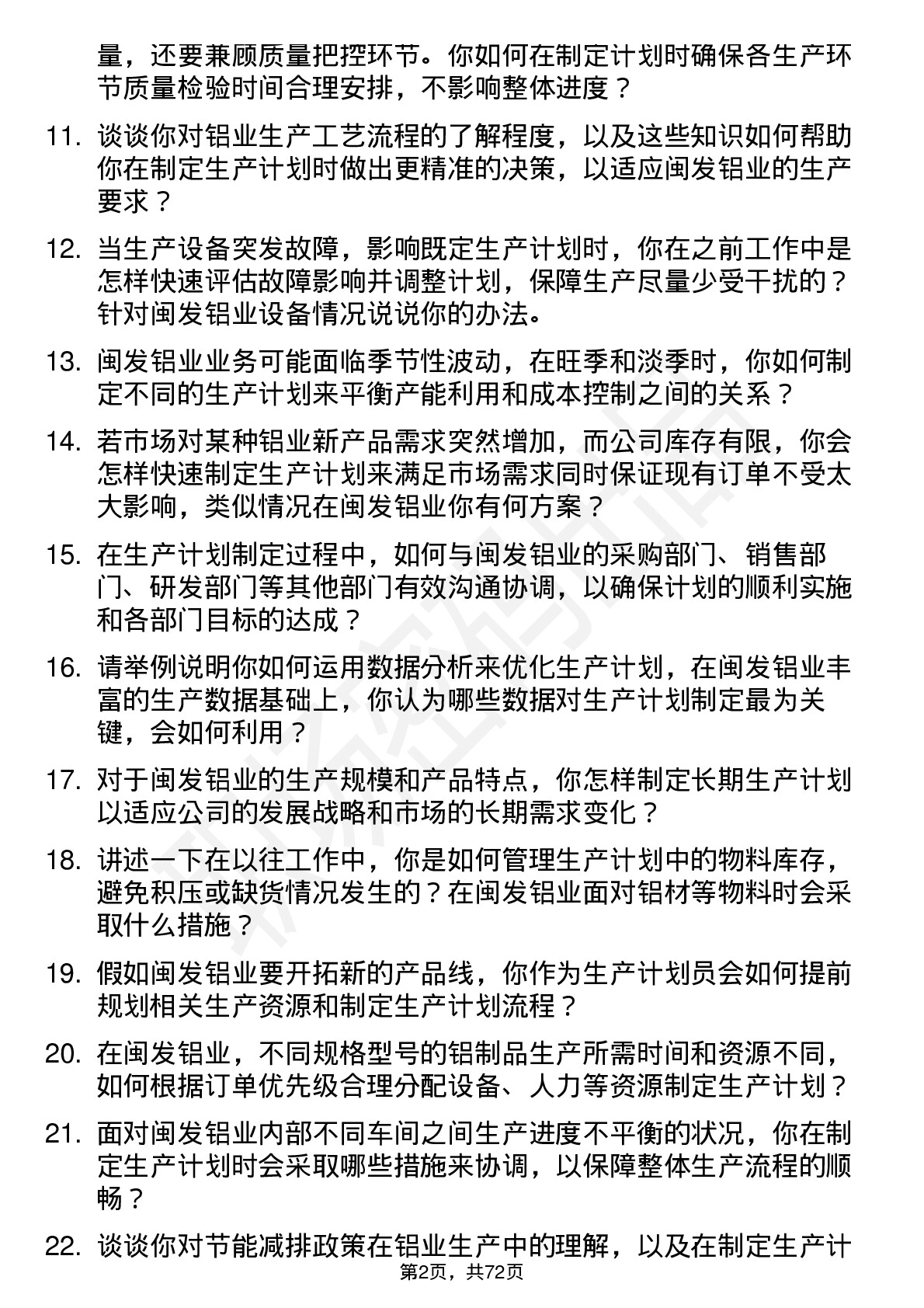 48道闽发铝业生产计划员岗位面试题库及参考回答含考察点分析