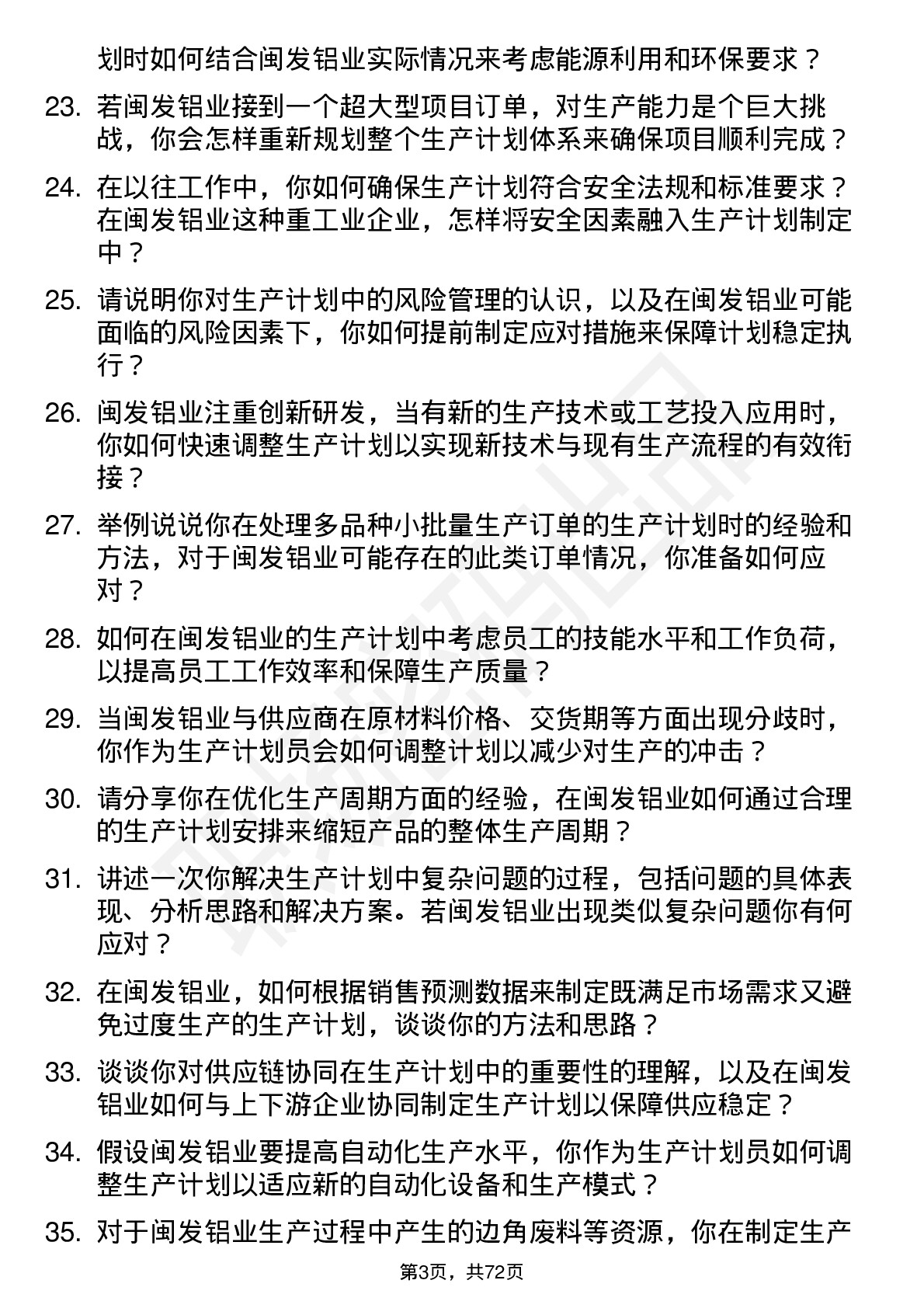 48道闽发铝业生产计划员岗位面试题库及参考回答含考察点分析