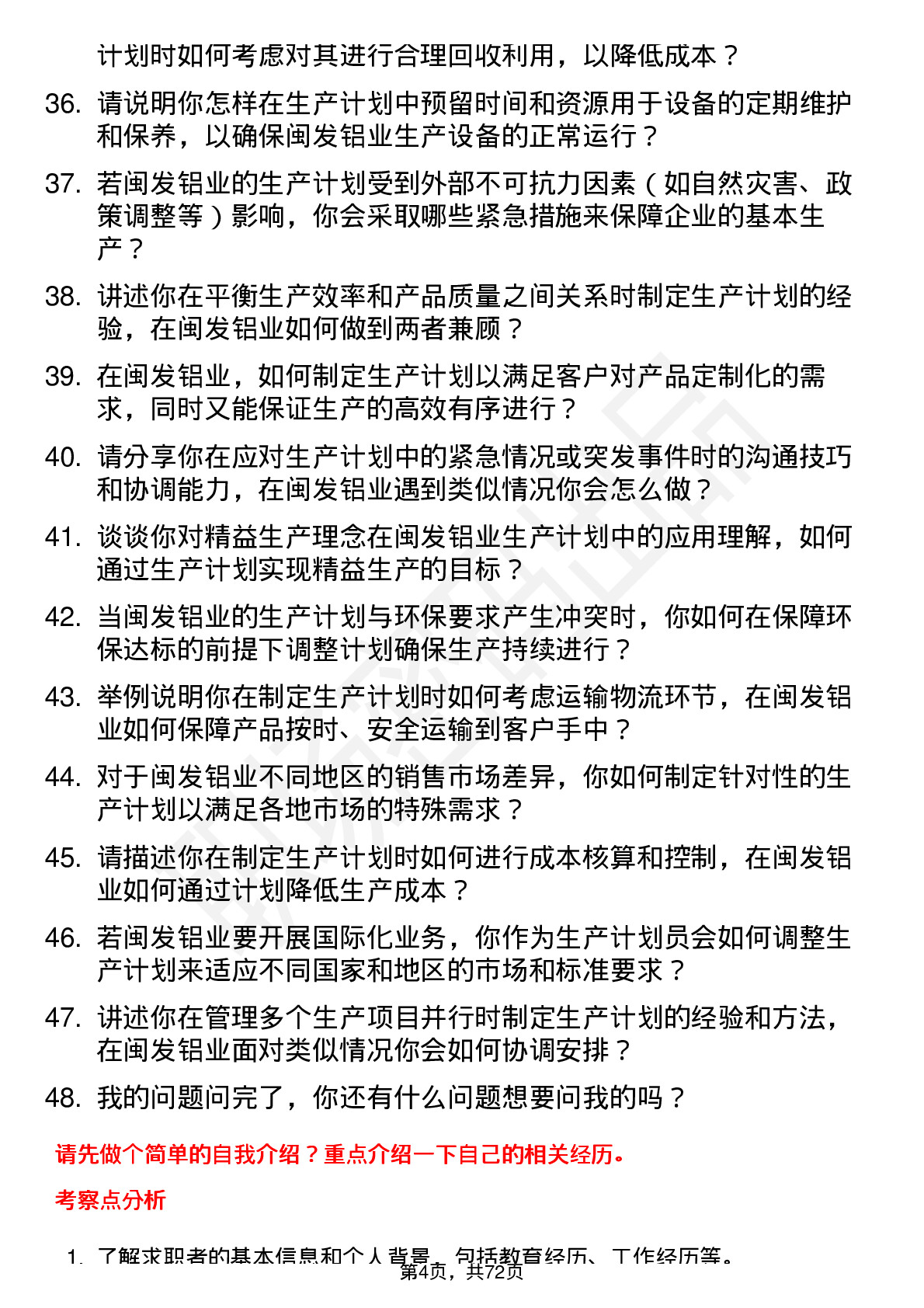 48道闽发铝业生产计划员岗位面试题库及参考回答含考察点分析