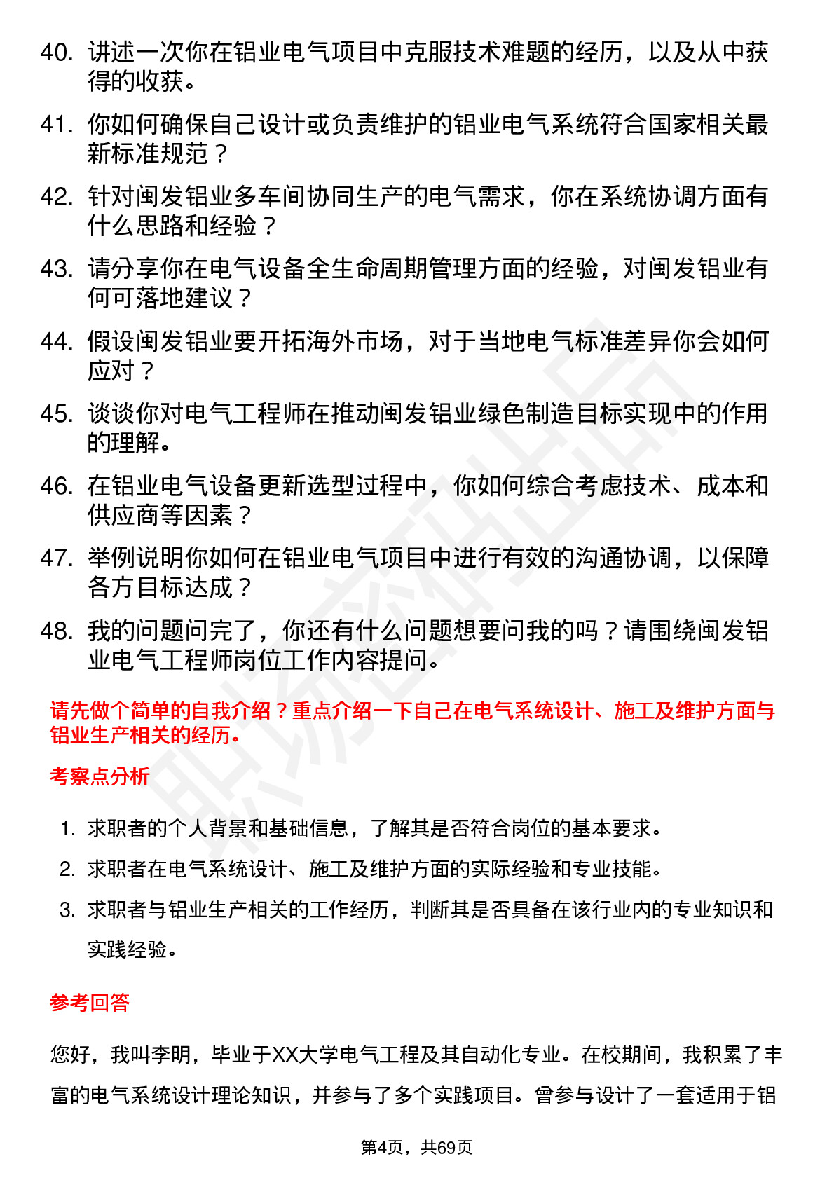 48道闽发铝业电气工程师岗位面试题库及参考回答含考察点分析