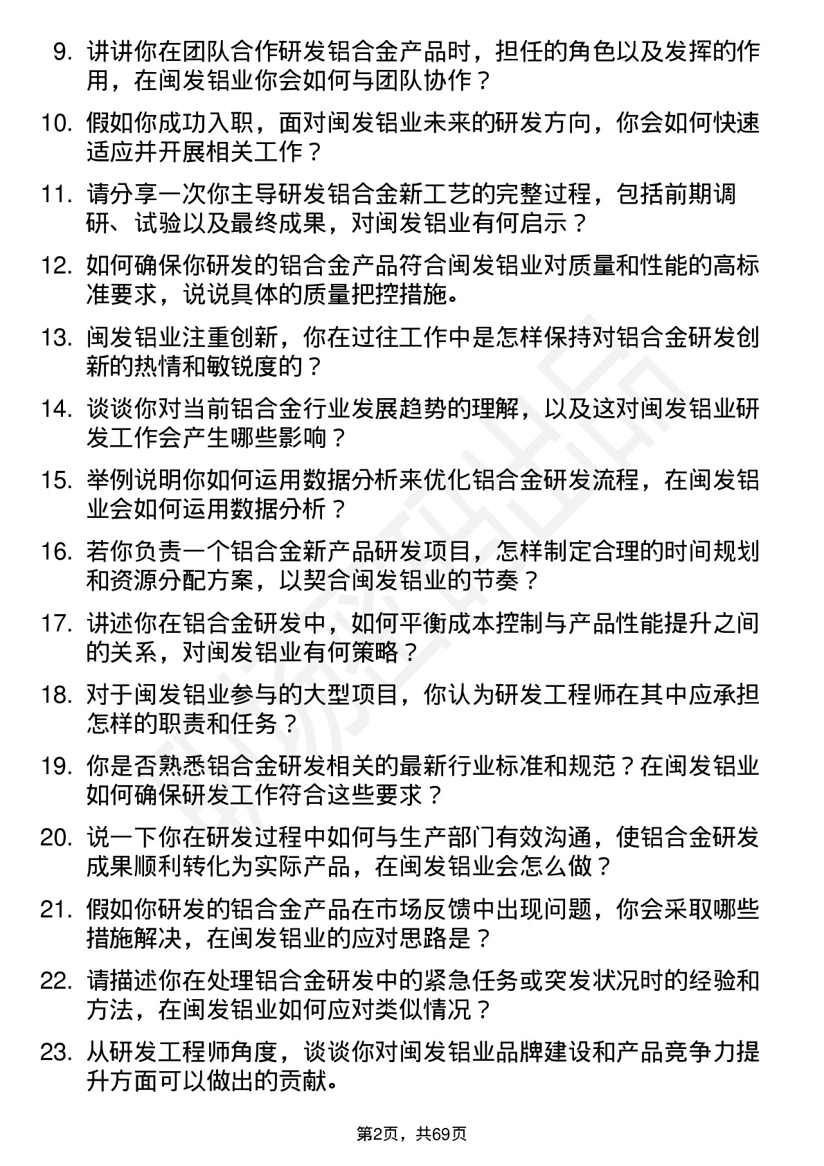 48道闽发铝业研发工程师岗位面试题库及参考回答含考察点分析