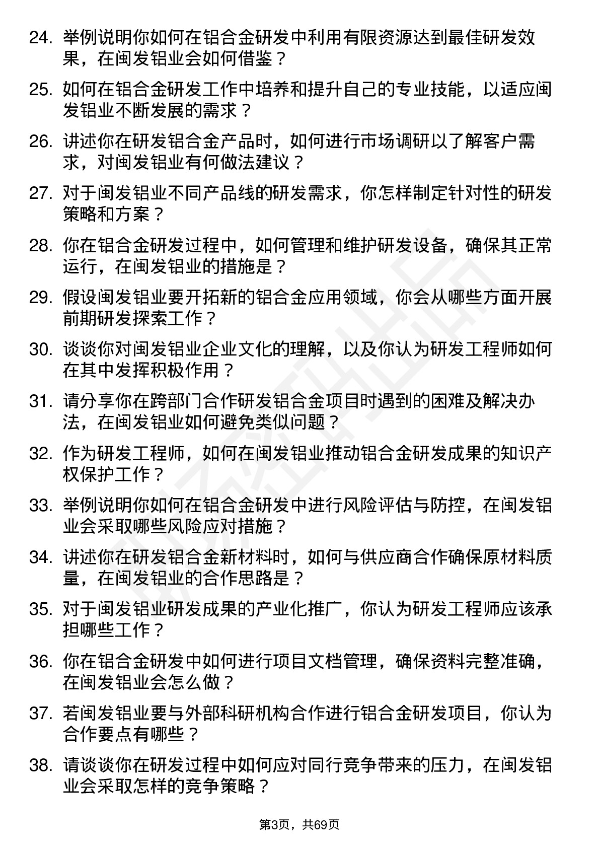 48道闽发铝业研发工程师岗位面试题库及参考回答含考察点分析