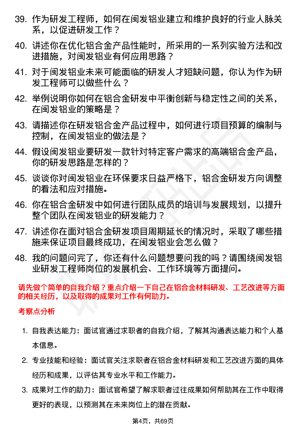 48道闽发铝业研发工程师岗位面试题库及参考回答含考察点分析