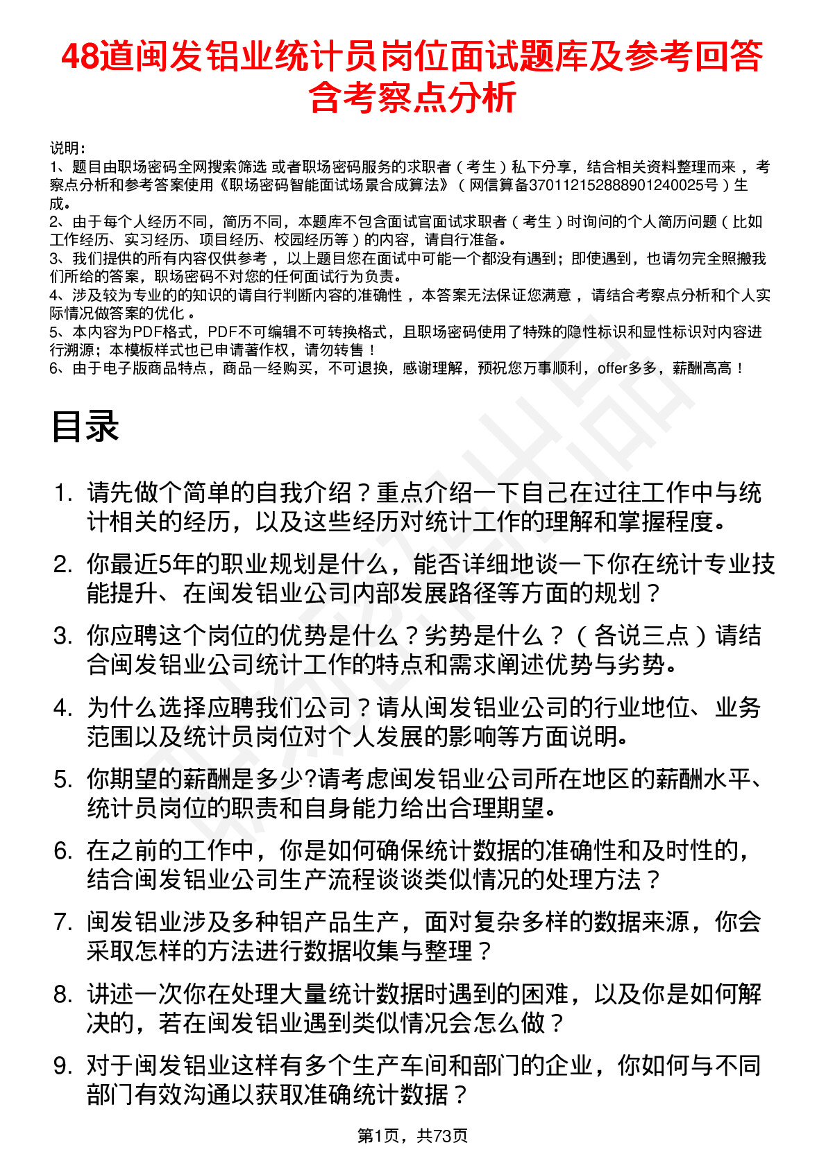 48道闽发铝业统计员岗位面试题库及参考回答含考察点分析