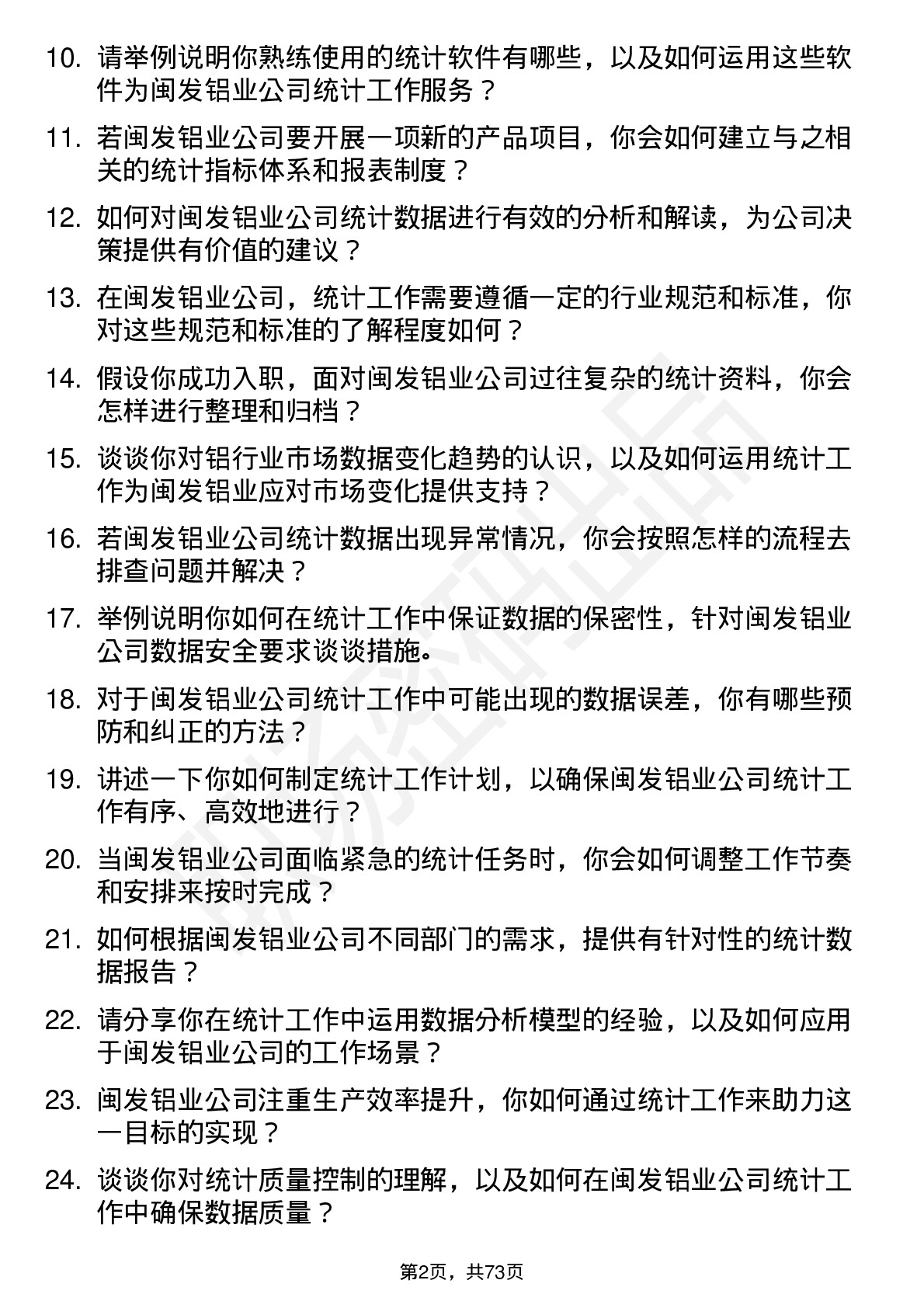 48道闽发铝业统计员岗位面试题库及参考回答含考察点分析