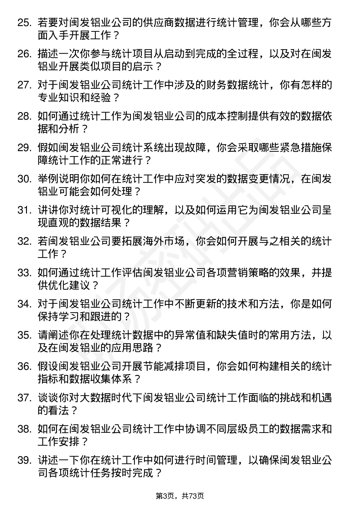 48道闽发铝业统计员岗位面试题库及参考回答含考察点分析