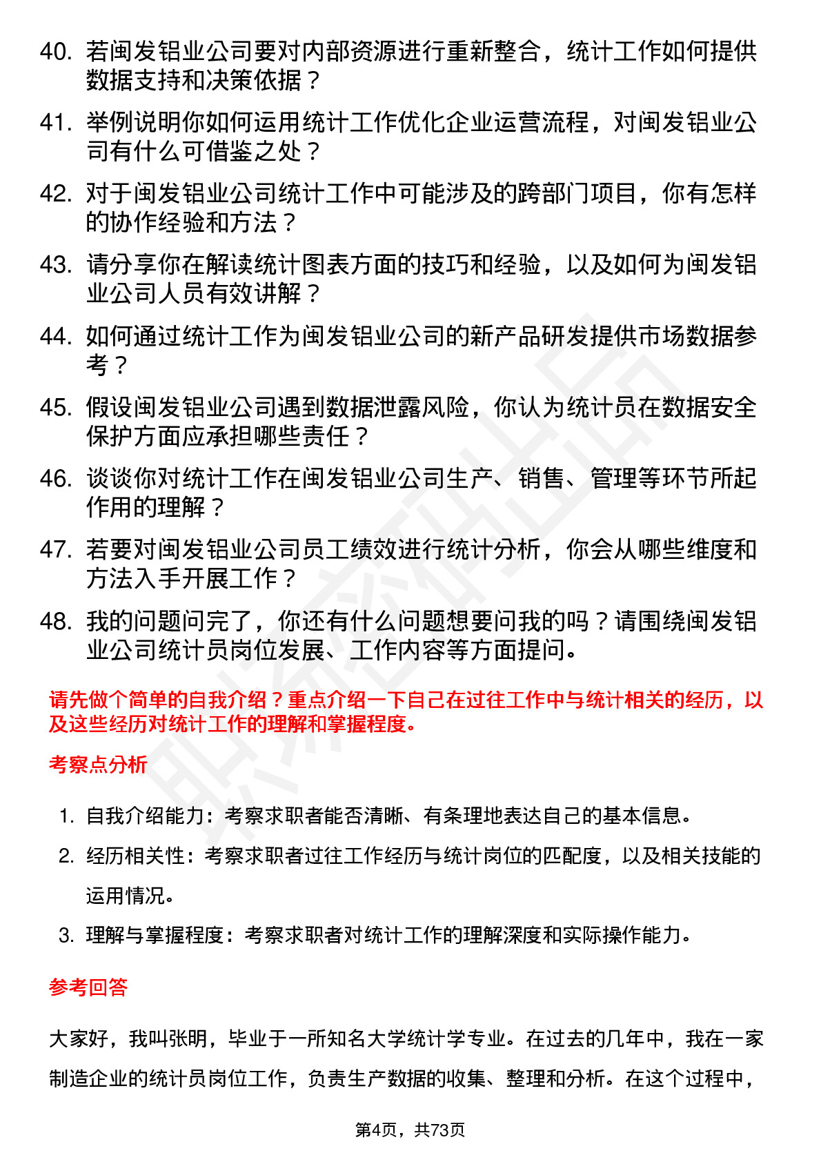 48道闽发铝业统计员岗位面试题库及参考回答含考察点分析