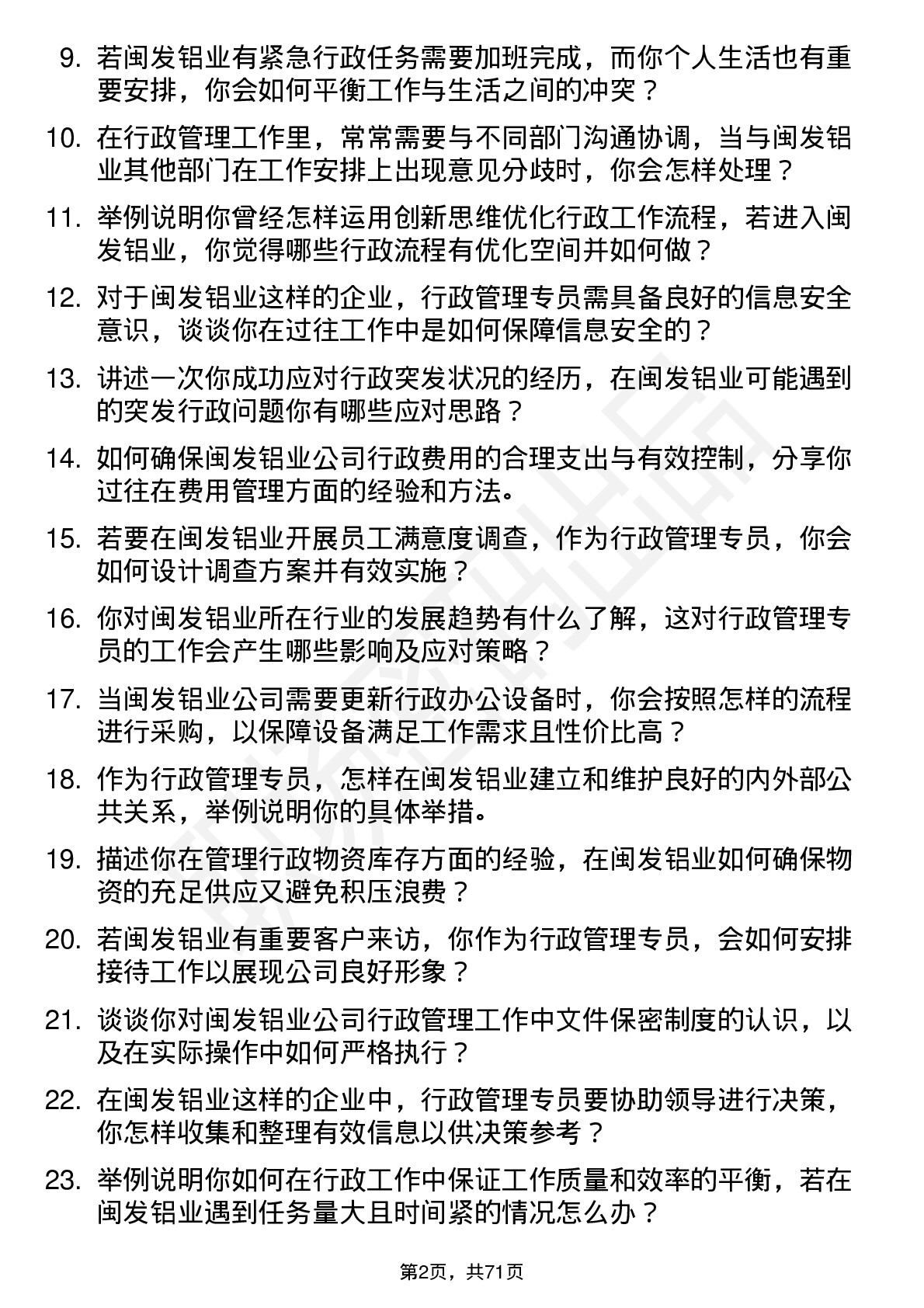 48道闽发铝业行政管理专员岗位面试题库及参考回答含考察点分析